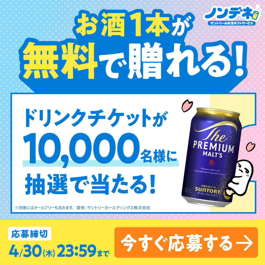 suntory's tweet photo. ＼お酒1本が無料で贈れる／
「ノンデネ」ドリンクチケットを10,000名様にプレゼント！

4/30までのキャンペーン期間中、当たりが出るまで、毎日応募可能です🎁

#ノンデネ無料で贈れるキャンペーン

🔽詳しくは画像をタップ