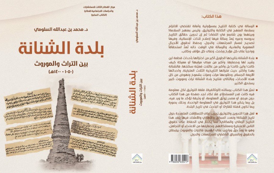tholothia's tweet photo. #صدر_حديثاً
وصل للدار
#دار_الثلوثية
أفضل عليّ أخي الدكتور محمد بن عبدالله السلومي بنسخة جميلة من كتابه الجديد :
#بلدة_الشنانة_بين_التراث_والموروث 
وهو كتابٌ يوثّق تاريخ الشنانة بمنهج علمي رصين، ويقدّم قراءةً عميقةً لأحداثها ومراحلها، بعيداً عن الاختزال، مع عنايةٍ لافتة بالتوثيق والمصادر.
لقد قرأتُ الكتاب ووجدته مُغايراً لكتب البلدان الأخرى ،حيث حمل معه دراسة للمجتمع والأسر ونشأتها ،مع تحليلٍ للوقائع والأحداث،وحُسن استنتاج ،
بل هو نموذج يُحتذى في الدراسات البلدانية والسكانية والتاريخية ،
أما المزيّة الأهم للكتاب فهي التي قال عنها المؤلف :
 (الوثائقية)، فلغة التوثيق لكل معلومة فيه كانت قدر المستطاع، فلا تكاد تجد معلومة في هذا الكتاب دون مرجع، أو مصدر يُوثِّق هذه المعلومة، أو وثيقة تؤكد ما ورد فيه، بل ربما يتكرر هذا التوثيق في المعلومة الواحدة، وذلك بصورة ربما تكون لافتة للقارئ أو الباحث في تاريخ البلدة.
جاء هذا الكتاب في سبعة فصول: في (الفصل الأول) عن "أهمية كتابة التاريخ" في ظل التحديات والإشكاليات، وعرض شيئاً مهماً في رسم منهجية الكتابة في التاريخ والقراءة فيه، وجاء (الفصل الثاني) معنياً بالتعريف بالشنانة وبموقعها و"أهميتها الجغرافية والتاريخية والعسكرية" عبر عصور الدولة السعودية بمراحلها الثلاث، ويأتي (الفصل الثالث) عن تاريخ تأسيس "الشنانة وسكانها القدامى"، وفيه عن أبرز المؤسسين للبلدة قبل عام 1200هـ، وإذا كان لهذا الكتاب عمودٌ فقري تقوم عليه الأجزاء الأخرى من الكتاب، فإن هذا الفصل يُعدُّ أساساً علمياً لمعظم فصول الكتاب. ويأتي (الفصل الرابع) الذي تم تخصيصه عن أحداث الشنانة الأربعة الجسام، التي وقعت في الفترتين التاريخيتين الثانية والثالثة.
وجاء (الفصل الخامس) عن ملامح من "أنماط الحياة" الاجتماعية والعلمية والدينية، وجاء (الفصل السادس) مُخصَّصاً عن "منظومة القيم" المعروفة عن أهالي الشنانة في العمل التعاوني والتطوعي السائد بين أهالي البلدة، وتم تخصيص (الفصل السابع) لمن يمكن أن يكونوا "رموزاً للبلدة" في العطاء للآخرين، لكن بتنوع كبير فيما بينهم، واختلافٍ في مدى عطائهم لمجتمعهم ومستوياتهم الرمزية، وفي (الخاتمة) تم إيراد أبرز النتائج للكتاب بصورة عامة، وعن كل فصل تقريباً بما يرتبط به من أهم النتائج. 
شكرا ًللدكتور محمد على هذا العمل العلمي الرصين بل القدوة ،
والكتاب متوفر في #دار_الثلوثية 
@SectorThird