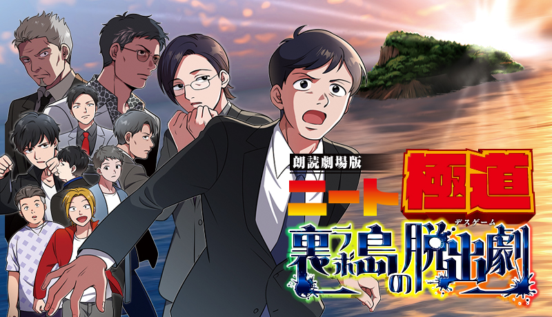 裏世界ラボ🔬3/29〜朗読劇配信 tweet media