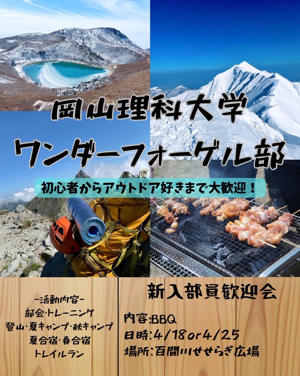 ous_wangeru's tweet photo. 新入生の皆さん
ご入学おめでとうございます🌸

ワンダーフォーゲル部では登山⛰やキャンプ⛺️、他にもさまざまなイベントがあります！
なかなか個人では登山したりキャンプしたりできないですよね…なので私たちと一緒にそんな体験してみませんか？

興味のある方ぜひ連絡をください！😆 https://t.co/A3jytx9evr