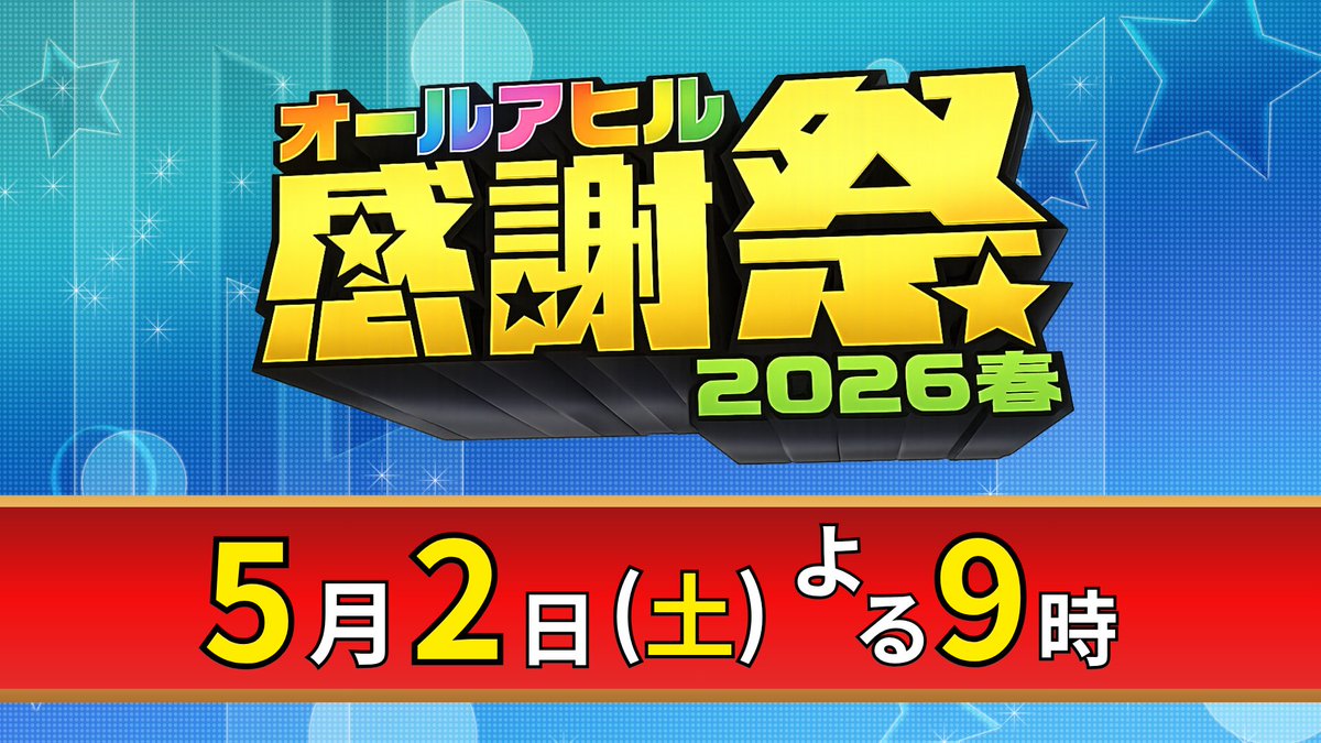 感謝祭オマージュ企画(5月分)まとめ #オールアヒル感謝祭 '26春 2日20