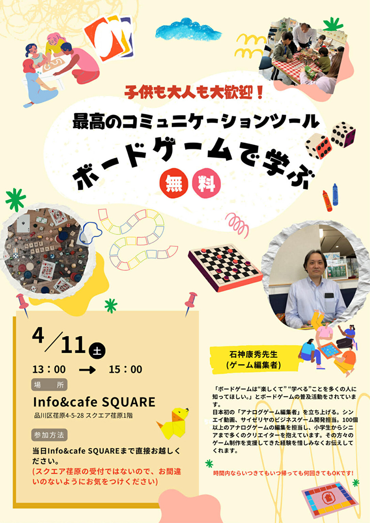 shinagawakanko's tweet photo. info＆cafe SQUARE #ワークショップ
♟ボードゲームで学ぶ🧩
世界のボードゲームの中から厳選した、誰でもできるボードゲームが10種類以上‼️無料で体験できます✨

【開催日】4月11日（土）13：00～15：00の間、出入り自由

🔻詳しくはこちら
https://t.co/Fn3bIaJqna https://t.co/8MPmAOoCoP