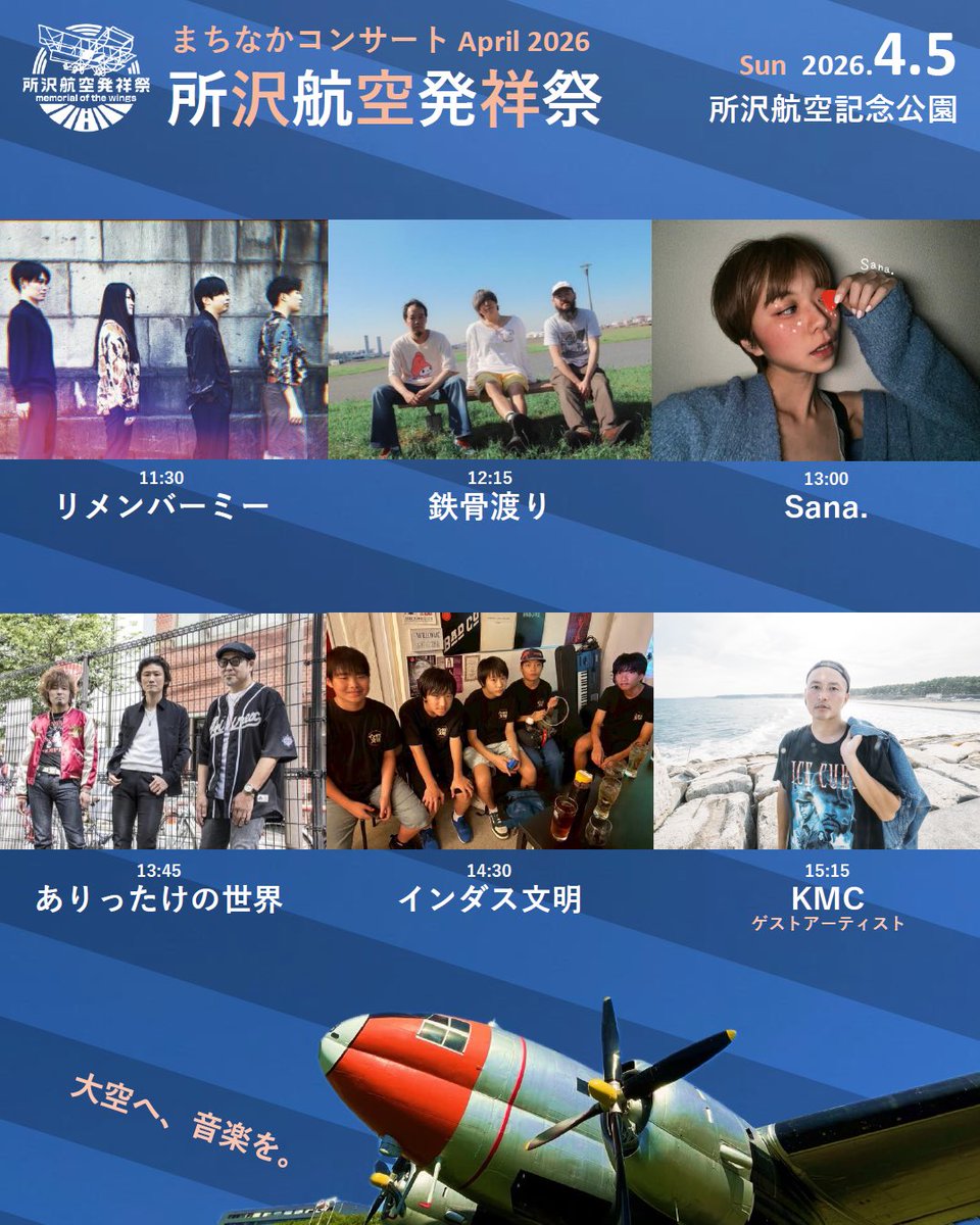 まちなかコンサート April 2026
✈️所沢航空発祥祭✈️
いよいよ明日です！
天気予報だと雨は降らなそう😆☀️きっと最高な一日になるでしょう。

ただ、園内の芝生は今日の雨で濡れています！
ぜひ足元はお気をつけくださいませ🥾

2026.4.5(日)所沢航空記念公園 特設ステージ
city.tokorozawa.saitama.jp/iitokoro/enjoy…
