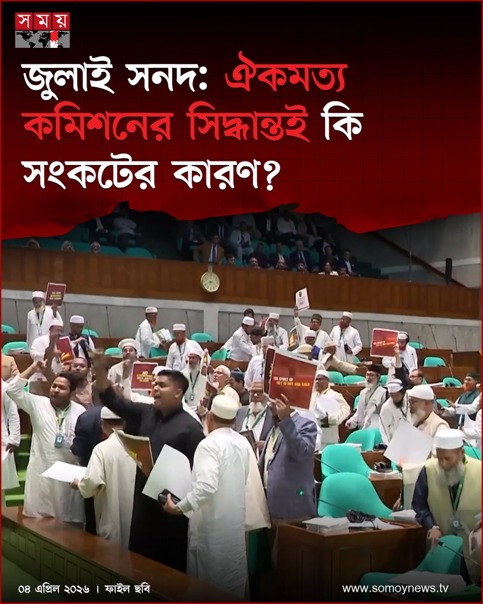 somoytv's tweet image. জুলাই সনদ ও গণভোট নিয়ে সংসদের উত্তাপ এখন রাজপথেও ছড়াচ্ছে। সংবিধান সংস্কার পরিষদ ইস্যুতে ওয়াকআউটের পর বিক্ষোভের ডাক দেয় বিরোধী দল

বিস্তারিত : somoynews.tv/news/2026-04-0…

#ConstitutionReform #BangladeshPolitics #PublicProtest #somoytv
