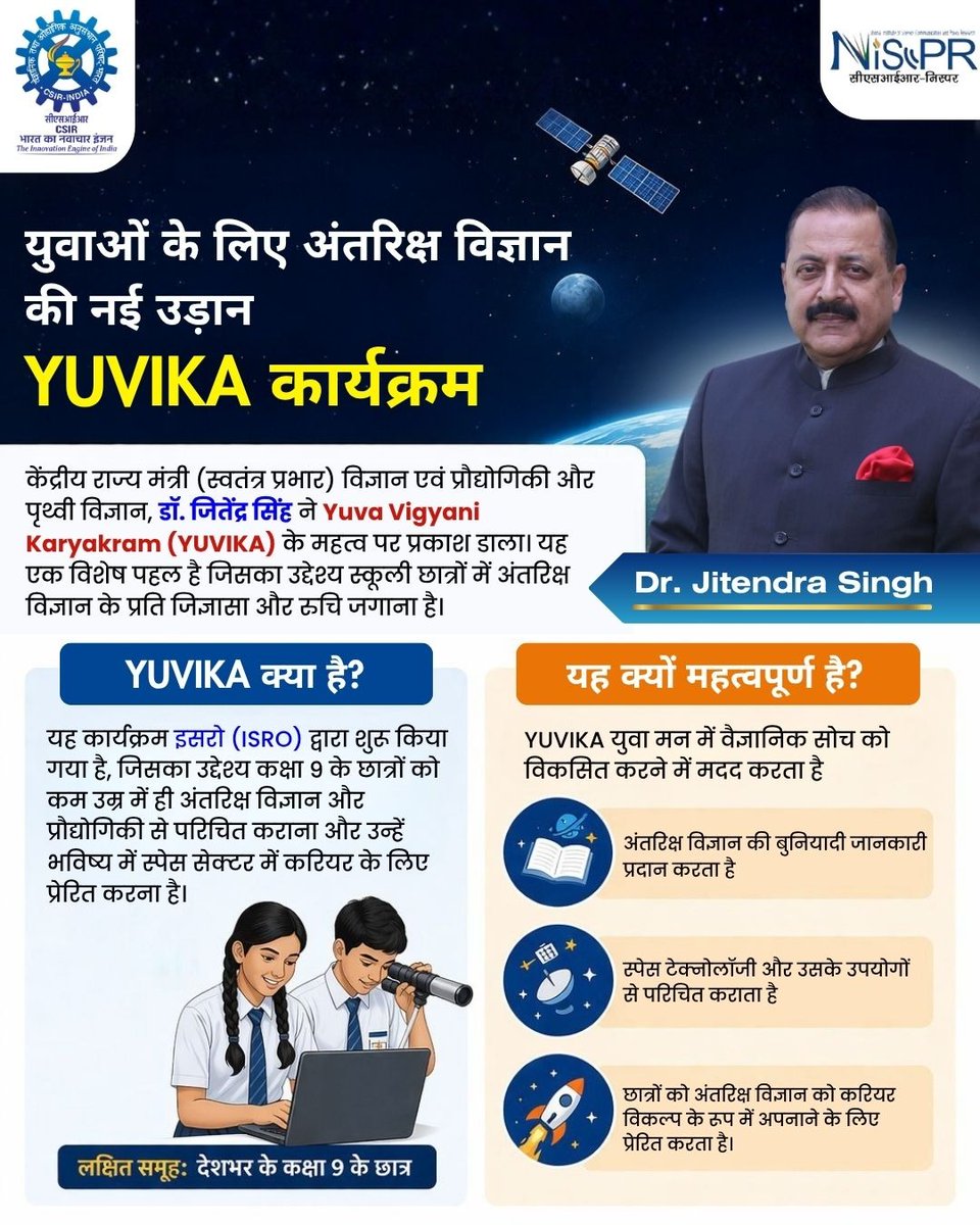 CSIR_NIScPR's tweet image. छोटे सपनों से शुरू होती है बड़ी उड़ान…
YUVIKA के साथ अब हर युवा बनेगा अंतरिक्ष का सितारा! 🌌👩‍🚀👨‍🚀

@isro  का यह कदम युवाओं के सपनों को नई दिशा दे रहा है।

@DrJitendraSingh  | @CSIR_IND  | @GVRayasam 

#CSIRNews #YUVIKA #SpaceDreams #FutureScientists #ISRO #YoungIndia