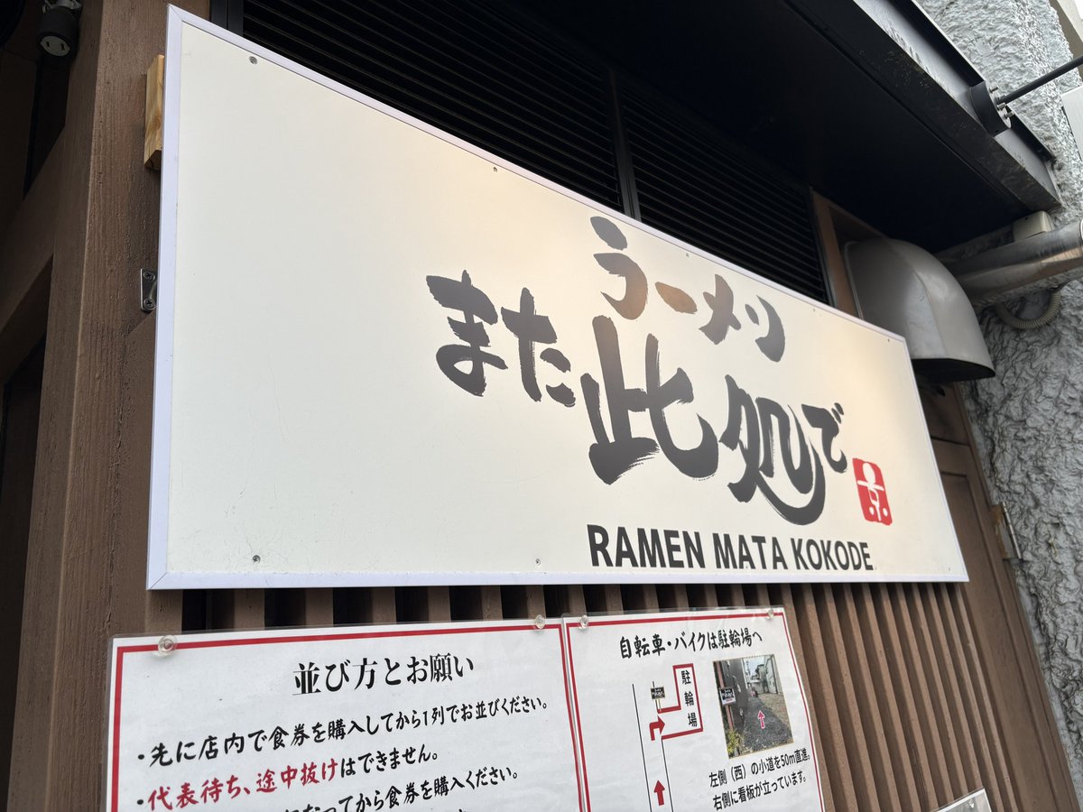 no_eli_no_life's tweet photo. ラーメン　また此処で

やっぱりこの味なんだよな…
シャキヤサイとゴワ麺とスープと豚の調和
次は汁なしを食べる、絶対に

大変遅くなりましたが、開店おめでとうございます！また来ます！ https://t.co/tKGilytHX1