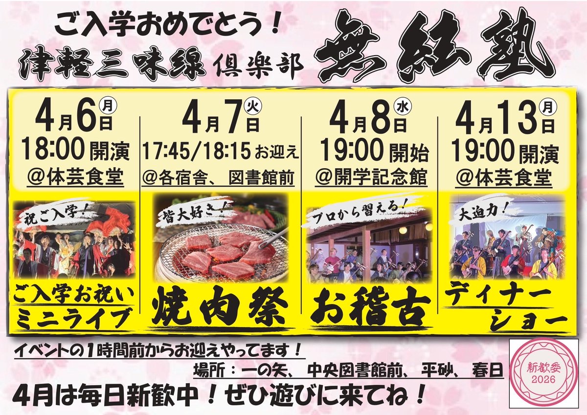 tsukuba_mugen's tweet photo. こんにちは！筑波大学津軽三味線倶楽部無絃塾です❤️‍🔥
⁡
無絃塾は４月は6日から毎日新歓中！そしてご飯も出ます🍙🎶
⁡
特に入学式からの1週間目はイベント盛りだくさん❣️
是非チェックしてください🙌
⁡
お待ちしてます🌟
⁡
#筑波新歓2026 
#春からつくば 
#筑波大学
#春から筑波 
#ITF26 https://t.co/kXi7JaKca7