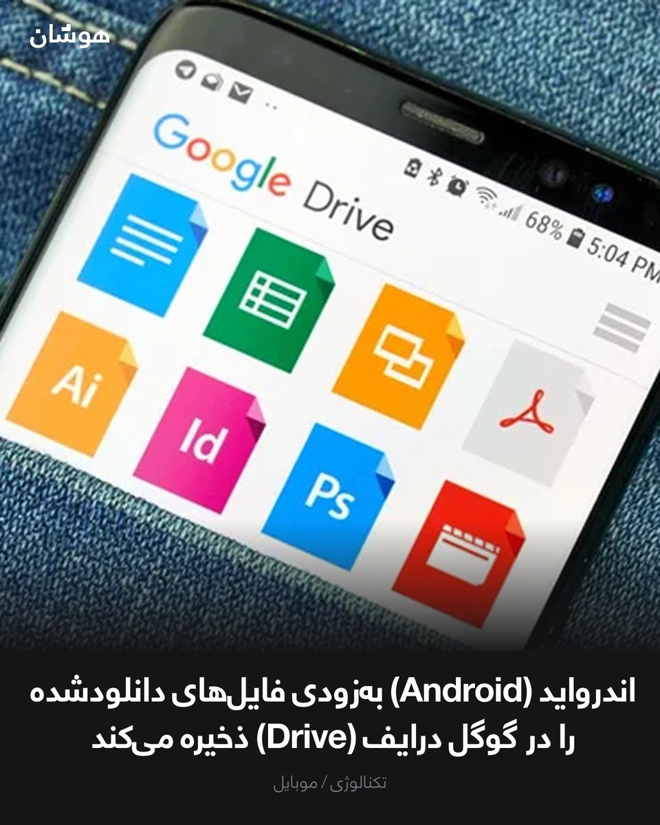 HoshaanTech's tweet photo. گوگل تأیید کرده است که با آپدیت ماه فبروری ۲۰۲۶ امکان پشتیبان‌گیری از فایل‌های محلی اندرواید به گوگل درایف (Drive) اضافه می‌شود. https://t.co/Mm3yHM0VEe