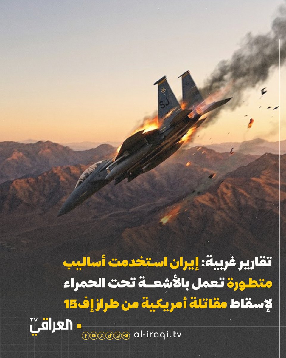 تقارير غربية: إيـ.-.ـران استخدمت أساليب متطورة تعمل بالأشعة تحت الحمراء لإسقاط طائرة مقاتلة أمريكية من طراز إف-15 

#العراقي_TV
#منبر_وطن