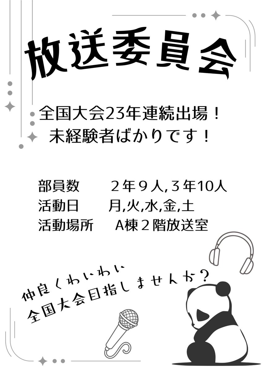 IKBC_official_'s tweet photo. 54回生(総合学科27期生)の皆さん、伊丹北高校への合格おめでとうございます！
部活動、何入ろうかまだ迷っている方はぜひ「放送委員会」も選択肢の一つに！！
A棟2階、職員室横の放送室で待ってます！ https://t.co/Ump18e0qxP