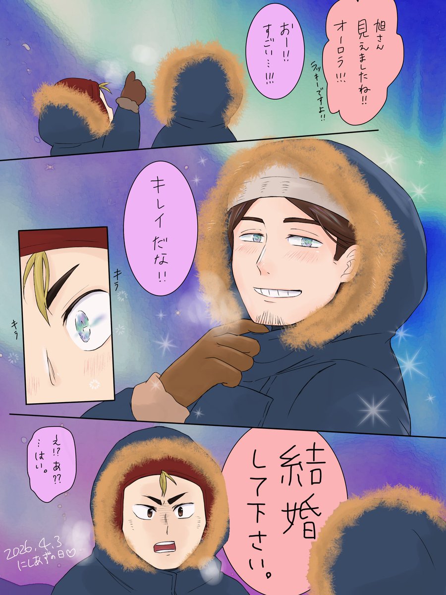 1日遅れましたが、にしあずの日！
世界の西東(大人)はオーロラデートもしちゃう！✨✨
お幸せに！😁💕

#4月3日はにしあずの日