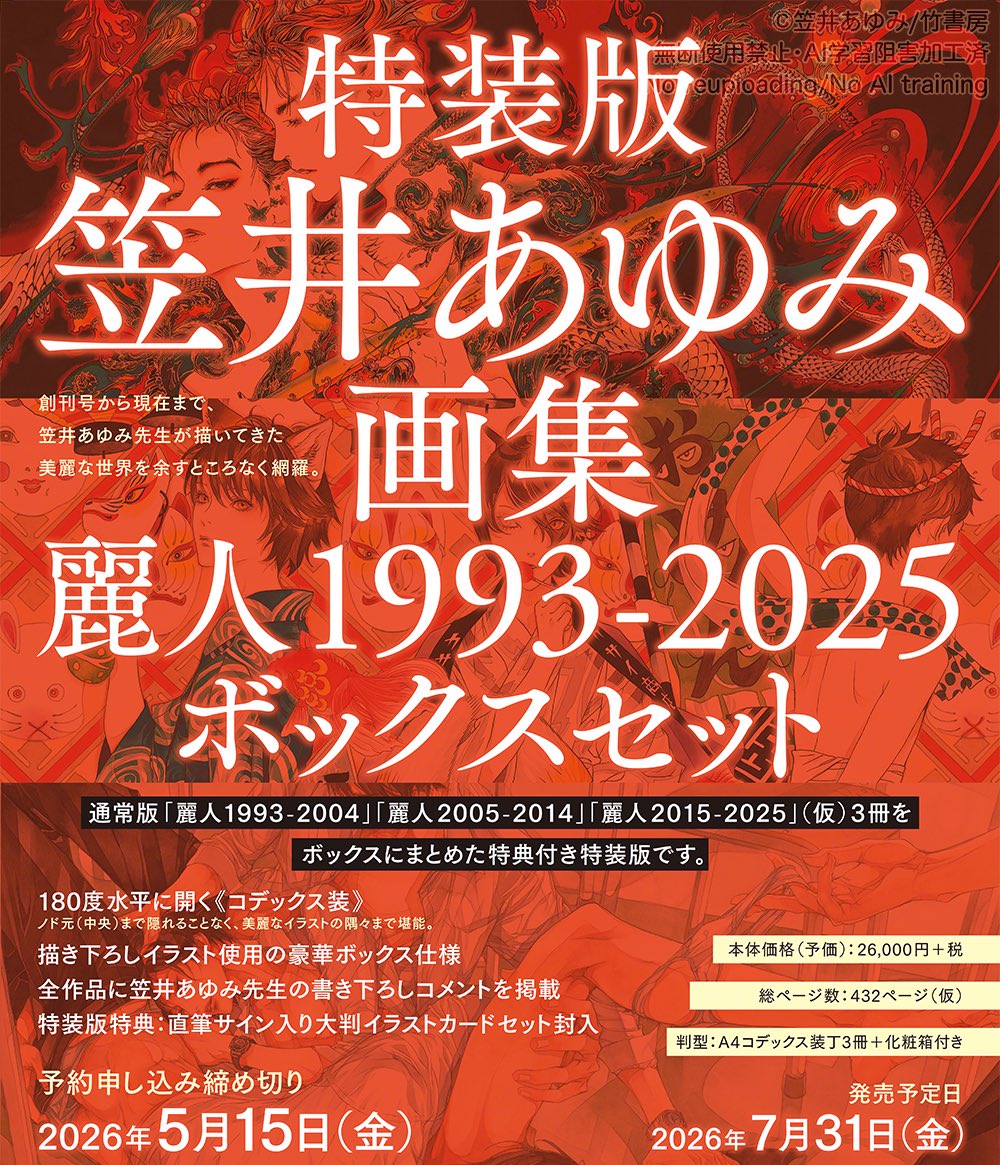 近刊案内】 特装版 『笠井あゆみ画集 麗人1993-2025ボックスセット