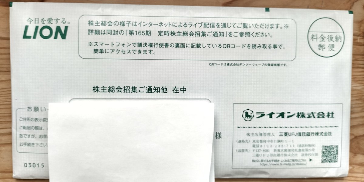2026/3/27(金)ライオン株主総会に行きました。(花王は12月権利知らず買い逃し)　伝えたい事を文字に起こして行きましたが、きちんと伝えられなかったのでここに載せておきます。
株主優待は1年ホールドしなければ回避出来るので、来年、一緒に質問を投げてくださる同士が欲しい…
#香害　#香害は公害