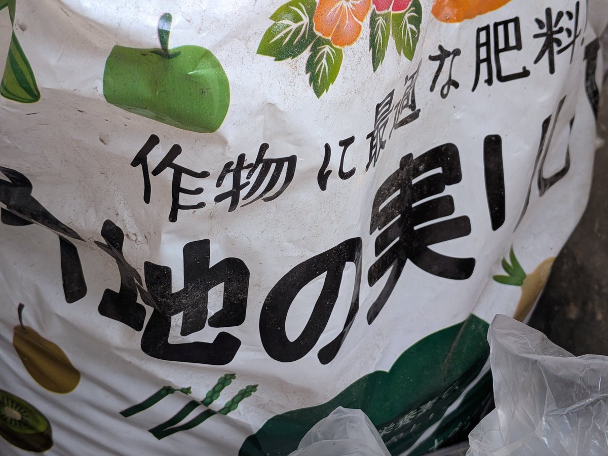 家庭菜園の季節なので土を仕込みました。
馬糞たい肥と元肥、珪酸塩白土を残土に混ぜておしまい。もうこの土5年ぐらい使い回してるけど再生さえちゃんとやれば全然持つな。