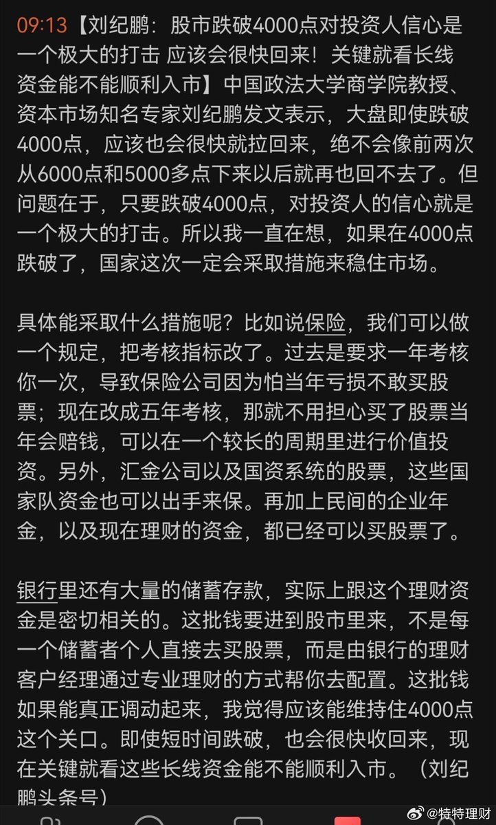 刘纪鹏：股市跌破4000点对投资人信心是一个极大的打击 应该会很快回来！关键就看长线资金能不能顺利入市】中国政法大学商学院教授、资本市场知名专家刘纪鹏发文表示，大盘即使跌破4000点，应该也会很快就拉回来，绝不会像前两次从6000点和5000多点下来以后就再也回不去了。