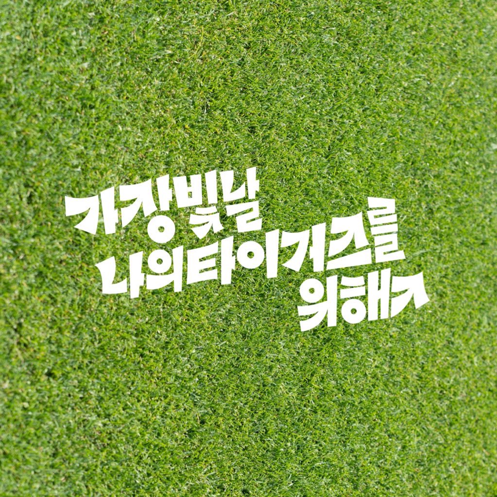 e1udesk's tweet photo. *개인작업

야구개막 설레는 마음을 담아서 . . . 🐯
지읒을 화살표 모양으로 표현해봤습니다
올라가자 제발 . . .

문장은 컴투스 프로야구 광고에서 가져왓어요! https://t.co/LPt8AJY0vj