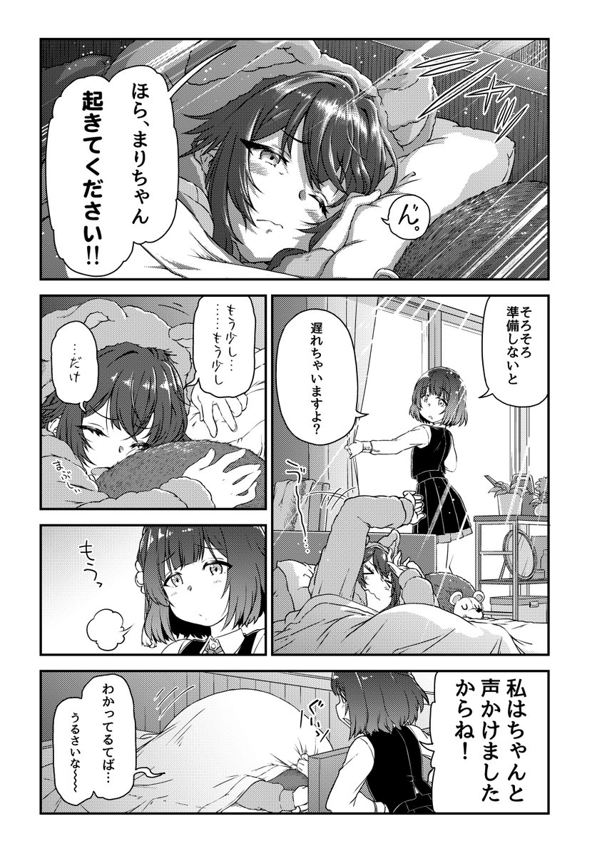 『まりちゃん起きてください』
 (1/2)
 #学マスFA #月村手毬 #秦谷美鈴