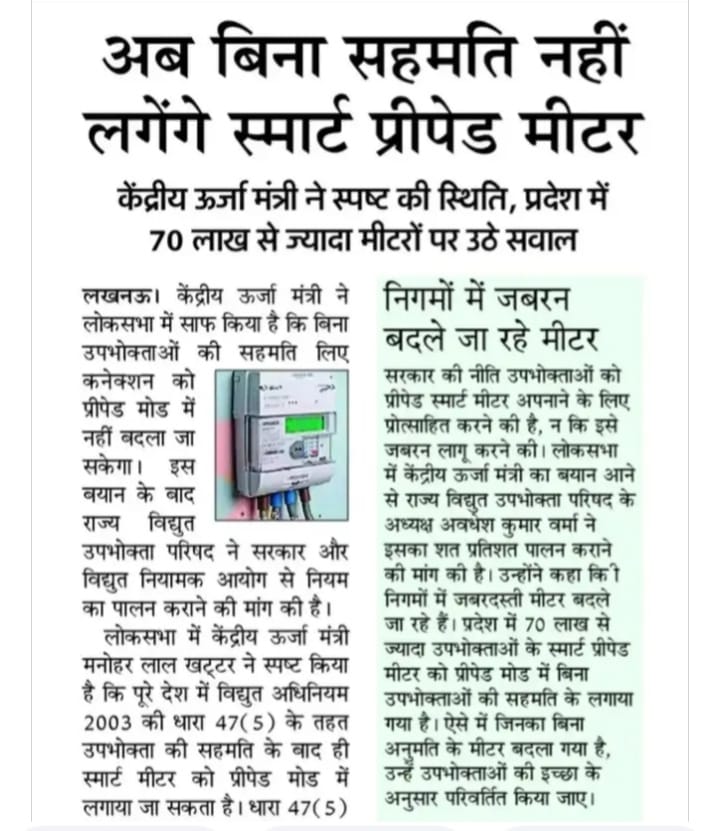 जबरन लगाए गए मीटर को हटवा सकते हैं क्या??? पूछता है भारत