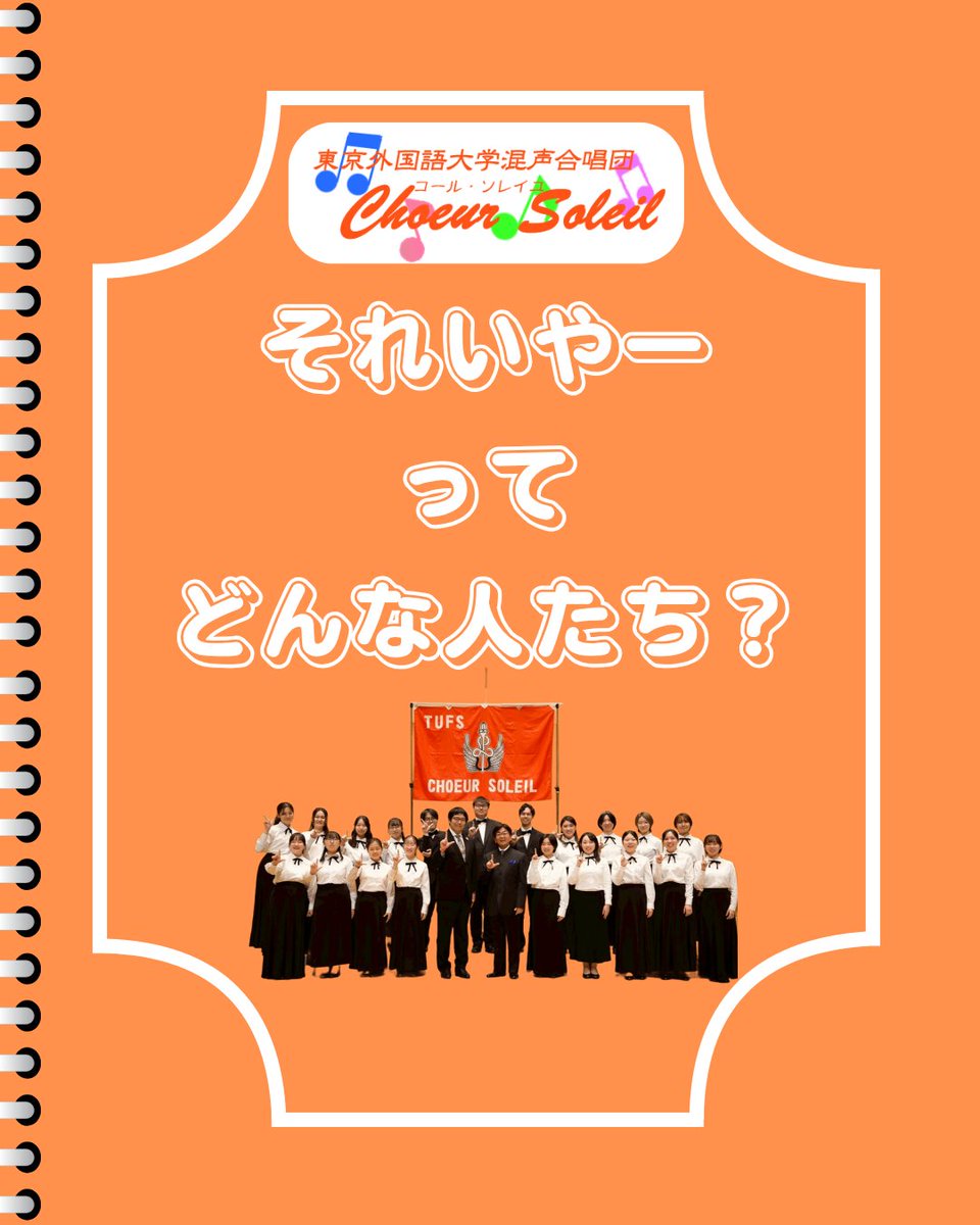 東京外国語大学混声合唱団コール・ソレイユ tweet media