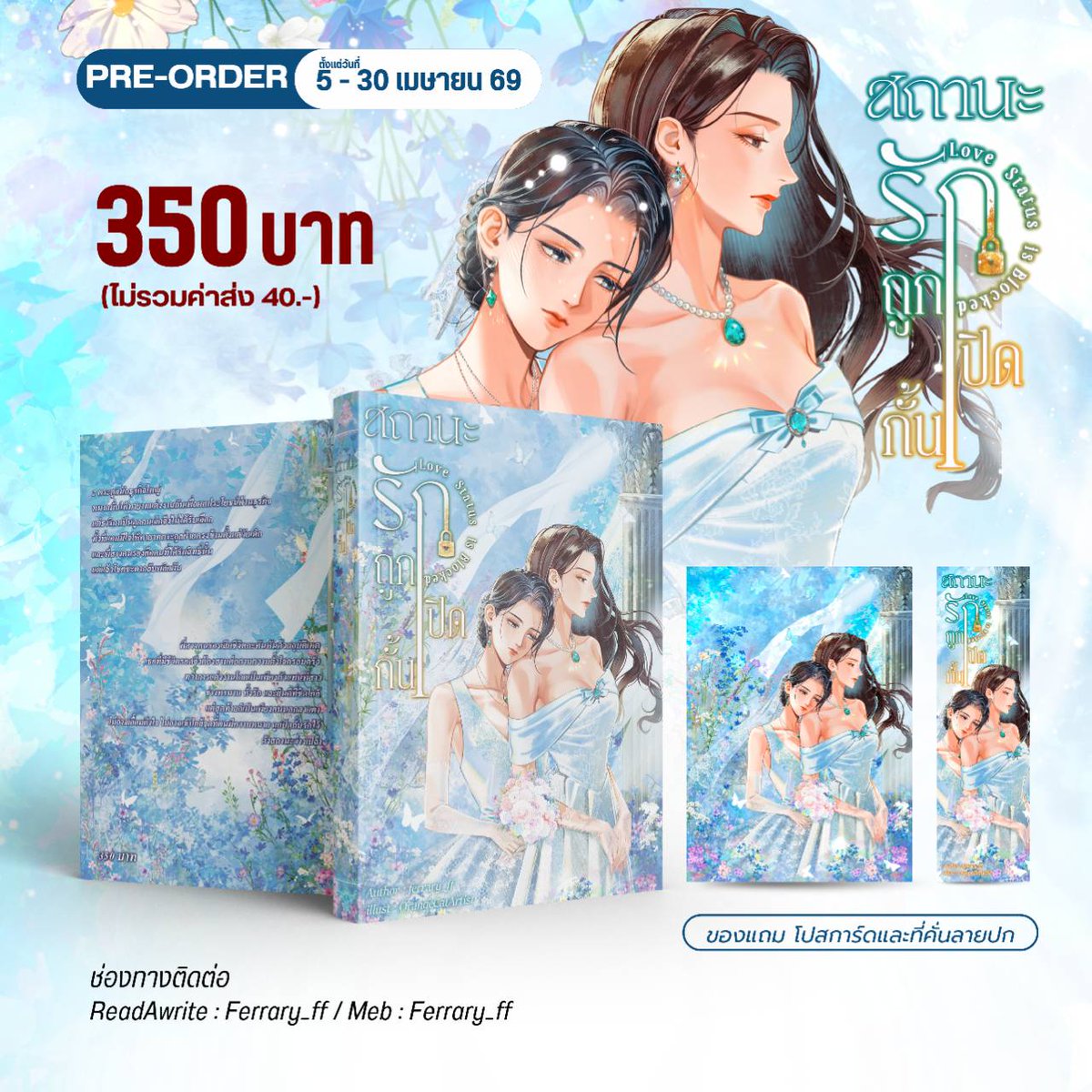 Ferrary_ff_fon's tweet photo. Pre-Order หนังสือนิยาย "สถานะรักถูกปิดกั้น Love Status is Blocked"
นิยายเรื่องแรกของ Ferrary_ff ที่ถูกซื้อลิขสิทธิ์เพื่อสร้างซีรีส์

ช่องทางการสั่งซื้อ สามารถกรอกฟอร์มได้ที่ :  https://t.co/QeOjbiYBr7
Line Shop : https://t.co/vKXMc0mKCR
หรือสั่งซื้อได้ทาง Lily House.

เปิดพรีออเดอร์ตั้งแต่วันที่ 5 - 30 เมษายนนี้
รายละเอียดภายในเล่ม
- มีเนื้อหาทั้งหมด 27 ตอน + ตอนพิเศษ 2 ตอน
*ราคาเล่มละ 350 บาท ไม่รวมค่าส่ง (ค่าส่ง 40 บาท)

**หนังสือเริ่มจัดส่งเดือนพฤษภาคมค่ะ

เรื่องย่อ : 2 ตระกูลนักธุรกิจใหญ่ หมายมั่นให้ทายาทแต่งงานกันเพื่อผลประโยชน์ด้านธุรกิจ แต่ธาริกาเป็นลูกคนเล็กจึงไม่ได้รับเลือก ทั้งที่แอบมีใจให้ทายาทตระกูลฝ่ายตรงข้ามตั้งแต่วัยเด็ก และพี่สาวคนรองคือคนที่ได้รับสิทธิ์นั้น แต่แล้วโชคชะตากลับพลิกผัน พี่สาวคนรองเสียชีวิตกะทันหันด้วยอุบัติเหตุ เธอที่มี "ชีวิตรอด" จึงต้องสานต่อตามความตั้งใจครอบครัว ทว่าการแต่งงานโดยเป็นเพียงตัวแทนพี่สาวช่างทรมาน ทั้งรัก และยินดีที่ชิดใกล้ แต่สุดท้ายก็เป็นเพียงคนนอกสายตา ไม่อาจเอื้อมถึงใจ ไม่อาจเข้าใกล้จุดที่ตนมีความหมาย ถูกปิดกั้นไว้ดังสถานะว่างเปล่า

อ่านตัวอย่างได้ที่ : https://t.co/ruNjNW2TJw

E- book : https://t.co/shl9vtBYU7