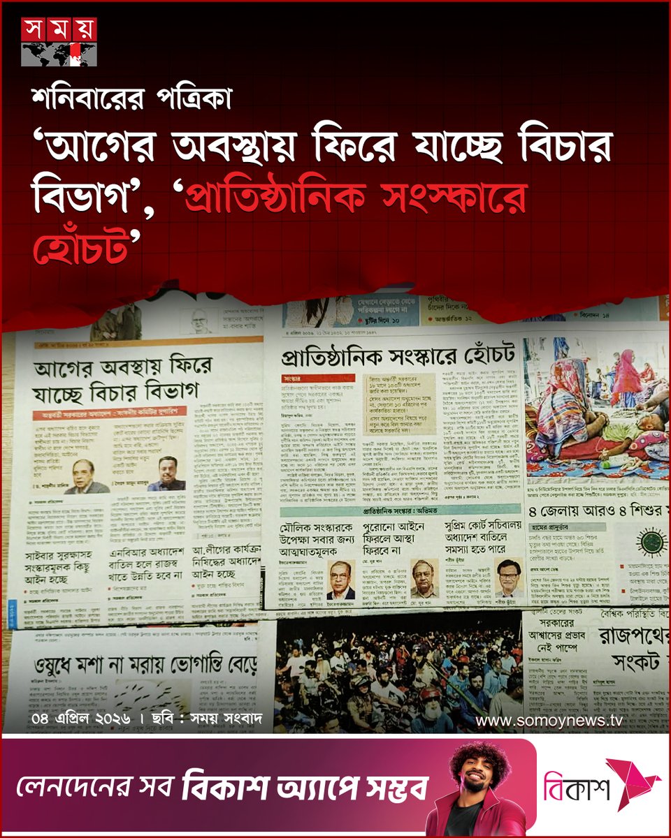 somoytv's tweet image. প্রতিদিন পাঠকের কাছে দেশের আলোচিত ঘটনা, রাজনৈতিক উত্তাপ, অর্থনৈতিক পরিস্থিতি, সমাজের পরিবর্তন এবং বিশ্বমঞ্চের নতুন বার্তা তুলে ধরে সংবাদপত্রগুলো

বিস্তারিত : somoynews.tv/news/2026-04-0…

#DailyNews #CurrentEvents #MediaUpdate #somoytv