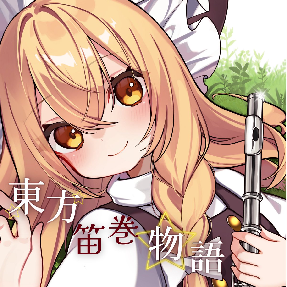 かとろーる⛩️🪈例大祭【く01a】 tweet media