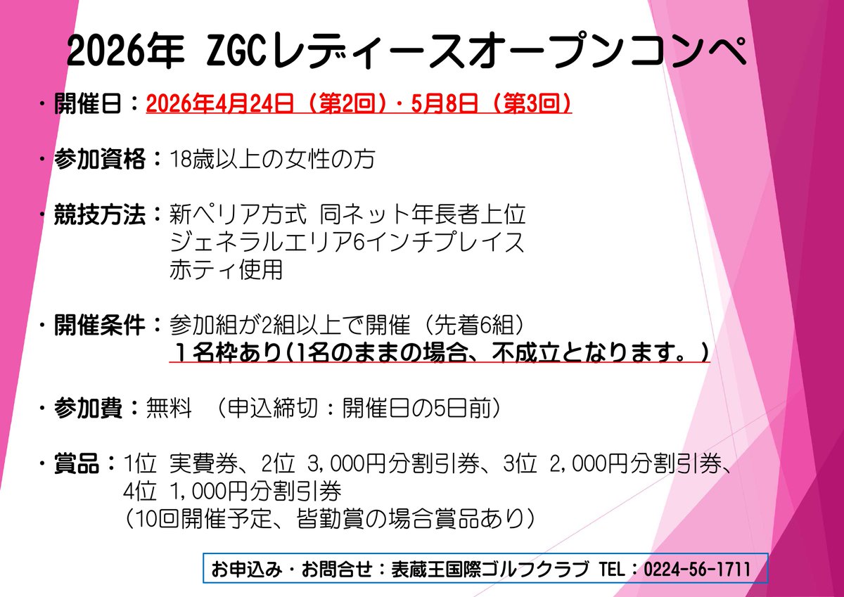omotezaogc's tweet photo. 【お知らせ】
4月24日と5月8日 に「ZGCレディースオープンコンペ」を開催します！
1名でご参加希望の声を沢山いただきましたので、1名枠を追加することになりました！
お申込みはフロント・お電話にてお待ちしてます。
#レディースコンペ ＃ゴルフ ＃柴田町 https://t.co/PvGKvJRmwR