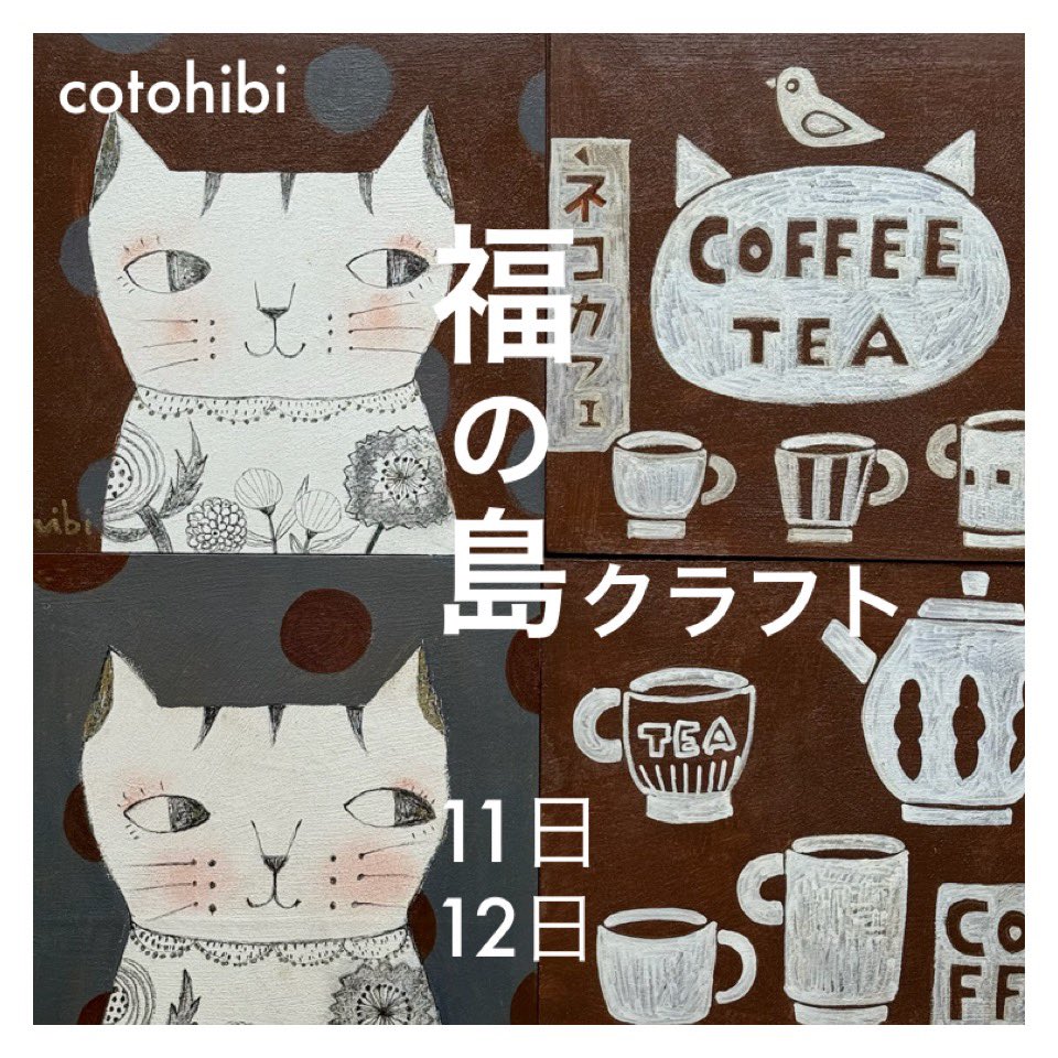 cotohibi's tweet photo. ＊＊＊＊＊＊
4月クラフト旅🚙

『福の島クラフトフェア』
4月11日(土)9:30〜16:00
4月12日(日)9:30〜15:30
会場:平中央公園
ブースNo.57
※昨年と会場が変わりました

「お待ちしてます☺️☘️」

#福の島クラフトフェア
#いわき市平中央公園
#コトコラージュ日々
#cotohibi
#cotohibi_room https://t.co/Zdw8a5Ytry