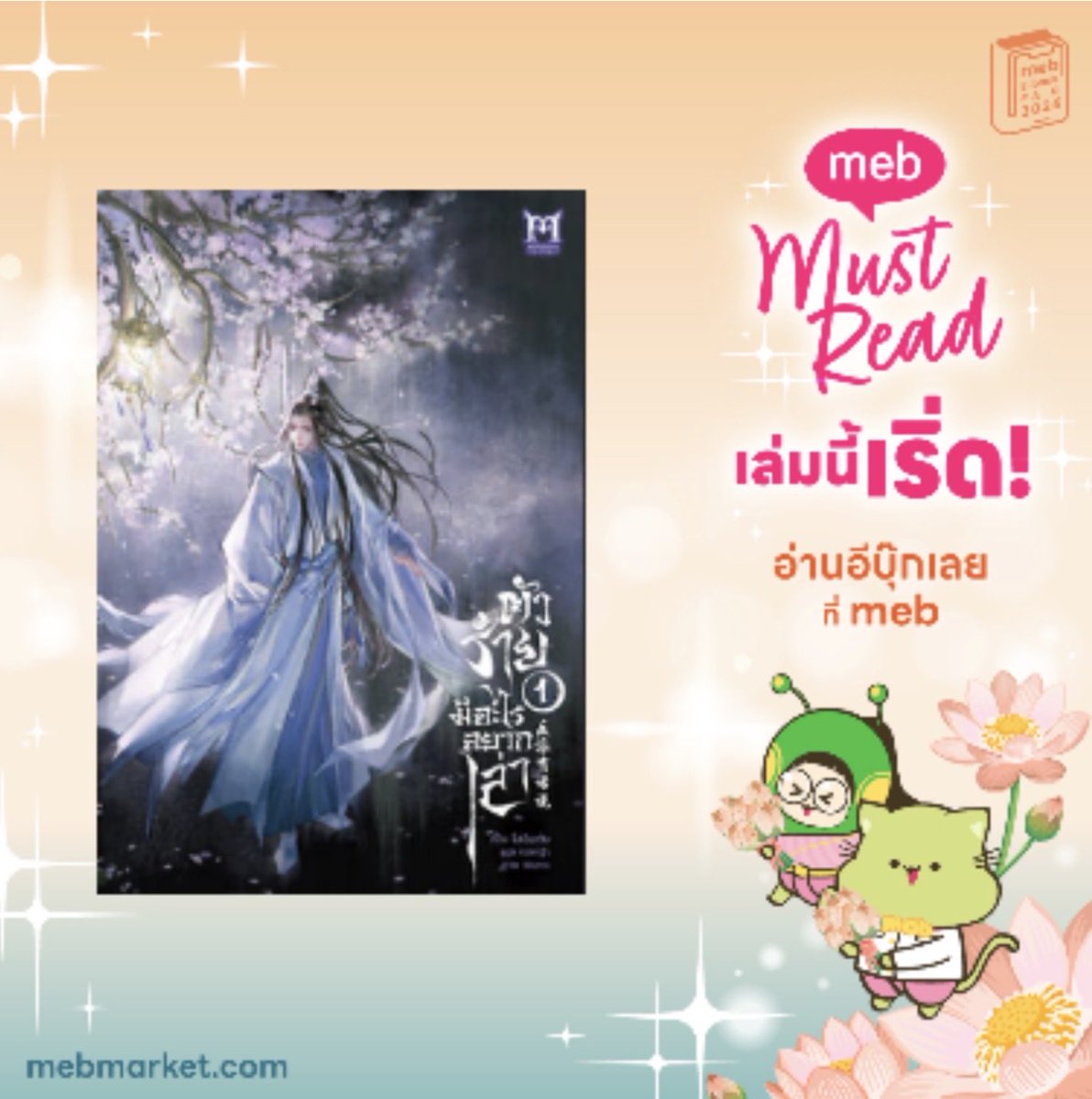 janettetecha's tweet photo. #mebMustReadเล่มนี้เริ่ด #mebEbookFair2026
ความรักของศิษย์เอกคนงาม กับอาจารย์สุดซึน สนุกมาก ตอนนี้ออก2เล่ม 
#ตัวร้ายมีอะไรอยากเล่า https://t.co/40AZrx59Hn
