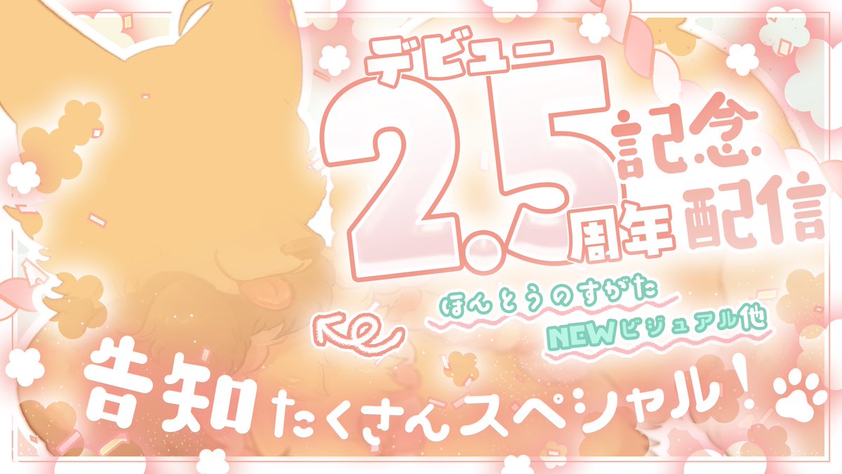 inari__reta's tweet photo. ㊗️🎉デビュー2.5周年  𝕒𝕟𝕕
   ほんとうのすがた Live2D1周年🦊🐾

⏱ ̖́  2026/ 04/ 14 (火) 22:00～ 🤍

告知、お披露目たくさん準備して
待ってるよ💐✨
#御祈れ〜汰 #記念配信 

※配信URLはツリーから‼️ https://t.co/ZkjOCgN4db