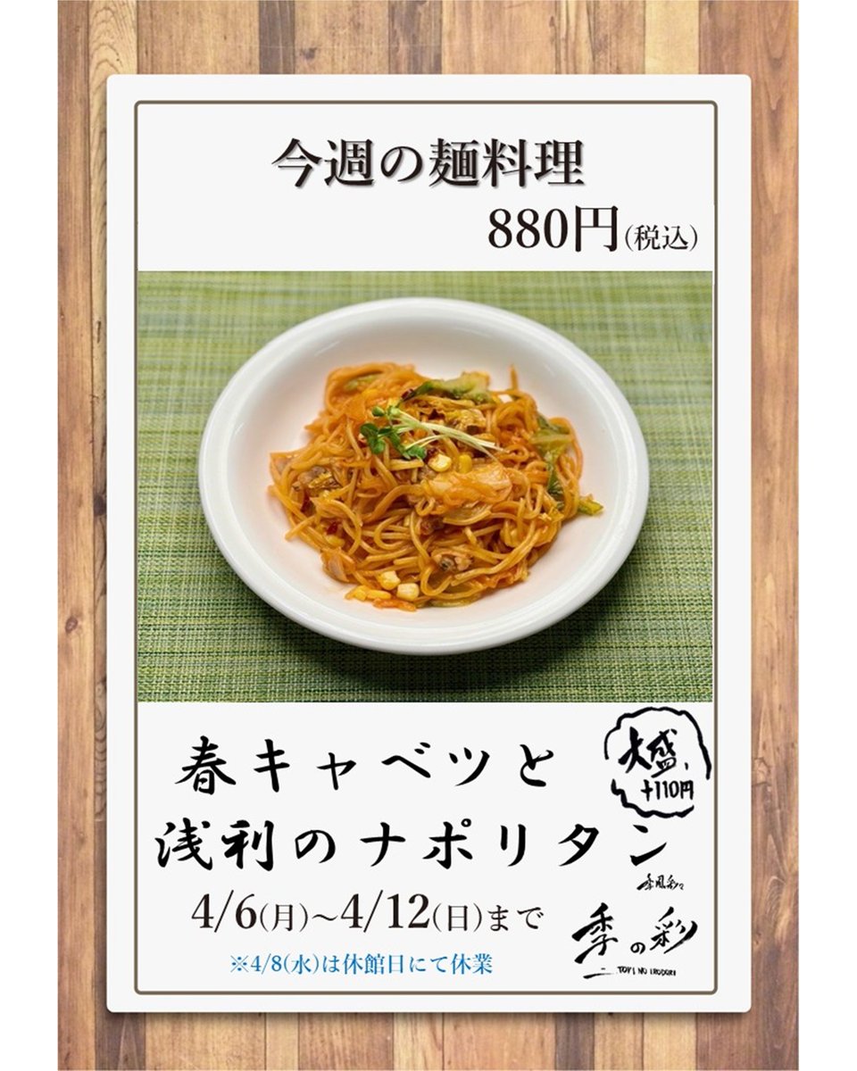 戸田市文化会館レストラン「季の彩（ときのいろどり）」
今週の週替わりメニューは「とんかつ味噌クリームソース」と「春キャベツと浅利のナポリタン」です！
是非ご賞味ください♪

#戸田市文化会館
#戸田市
#レストラン
#季の彩
#週替わり定食
#麺料理