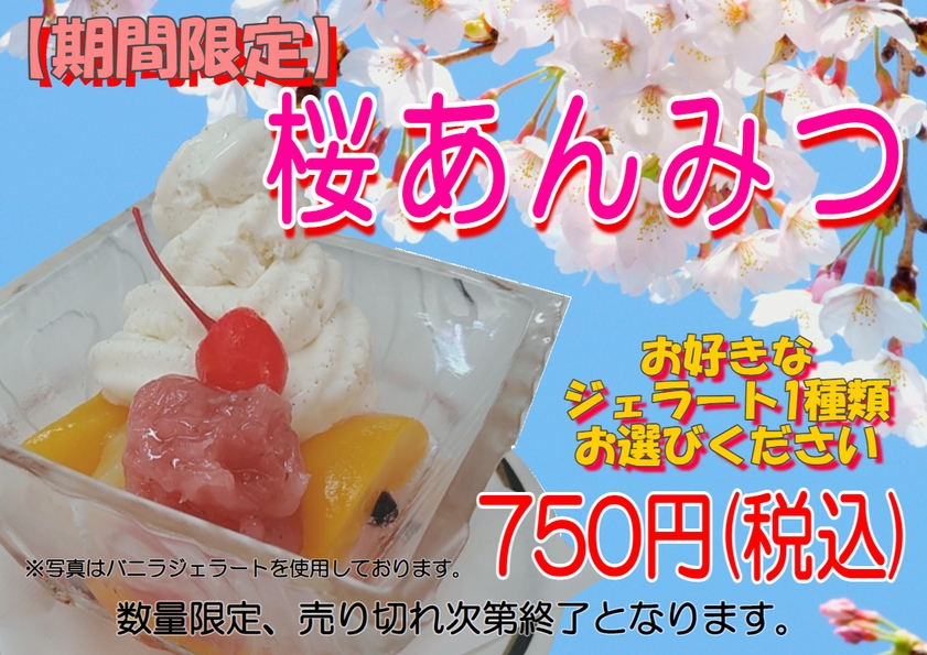 【期間限定　🌸桜あんみつ🌸】
今年もやってます！
今年のジェラートラインナップは…
　定番：バニラミルク・生チョコ・🆕ほうじ茶
　季節限定：イチゴミルク・ロイヤルミルクティー・桜の花
１種類選んで、甘酸っぱいさくら蜜と桜あんと一緒に召し上がれ🌸