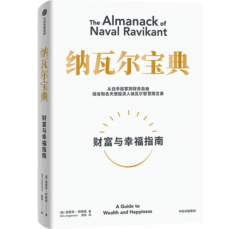 0xDrPR's tweet photo. 摘自《纳瓦尔宝典》

如何致富（不靠运气）

1）追求财富，而不是金钱或地位。财富是指在你睡觉时仍能为你赚钱的资产。金钱是我们转换时间和财富的方式。地位是你在社会等级体系中所处的位置。

2）创造财富和坚持道德标准是可以兼得的。如果你内心鄙视财富，财富就会对你避而远之。

3）无视一味追求社会地位的人。他们获得地位的手段就是攻击创造财富的人。

4）依靠出租时间是不可能致富的。你必须拥有股权（企业的部分所有权），才能实现财务自由。

5）获得财富的一个途径，就是为社会提供其有需求但无从获得的东西，并实现规模化。

6）选择一个有长期发展前景的行业，找到可以长期合作的人。

7）互联网极大地拓展了职业空间，但大多数人还没有清晰地认识到这一点。

8）培养迭代思维。生活中所有的回报，无论是财富、人际关系，还是知识，都来自复利。

9）选择聪明过人、精力充沛的商业伙伴，但更重要的是，他们要正直诚信。

10）不要跟愤世嫉俗和消极悲观的人合作。他们的预言会自我实现。

11）学会销售，学会构建，两技傍身，势不可当。用专长、责任感和杠杆效应武装自己。

12）专长指的是无法通过培训获得的知识。如果社会可以培训你，那么社会也可以培训他人来取代你。

13）要想有所专长，就要追求真正的兴趣和热爱，而不是盲目追逐热点。

14）累积专长的过程，对你而言就像玩耍，对他人来说则很吃力。

15）专长的传授需要通过师傅带徒弟的方式完成，而无法通过学校教育完成。

16）专长往往具有高度的技术性或创造性，不能被外包或自动化。

17）培养责任感，勇于以个人名义承担商业风险。社会将根据责任大小、股权多少和杠杆效应回报你。

18）要想获得财富，就必须充分利用杠杆效应。商业杠杆来自资本、劳动力和复制边际成本为零的产品（代码和媒体）。

19）资本是指金钱。要想获得融资，需要运用自己的专长和责任感，并表现出良好的判断力。

20）劳动力杠杆就是让别人为你工作。这是最古老、争夺最激烈的一种杠杆。拥有劳动力杠杆会让你的父母觉得你很了不起，但不要过度追逐劳动力杠杆。

21）资本和劳动力是需要获得许可才能使用的杠杆。人人都在追逐资本，但得有人愿意出资。人人都想领导他人，但得有人愿意追随。

22）代码和媒体是不需要许可就能使用的杠杆。这两个杠杆是新富阶层背后的杠杆。你可以创建软件和媒体，让它们在你睡觉时为你工作。

23）有一大批机器人可供我们免费使用。为了提高热效率、节约空间，这些机器人就集中放在数据中心。用起来吧。

24）如果不会写代码，那就出书、写博客、做视频、录播客。

25）杠杆是判断力的倍增器。

26）判断力从经验中来，但可以通过学习基本技能快速建立起来。

27）没有所谓的「商业」技能。不要把时间浪费在商业杂志和商业课程上。

28）学习微观经济学、博弈论、心理学、说服术、伦理学、数学和计算机。

29）读比听快，做比看快。

30）你应该忙得没时间社交，但依然把日程安排得井然有序。

31）设定一个大胆的个人时薪，并严格执行。如果解决一个问题节省的成本低于时薪，那就忽略问题；如果外包一项任务的成本低于时薪，那就选择外包。

32）工作时要拼尽全力，毫无保留。不过，共事的人和工作的内容比努力程度更重要。

33）在自己选择的职业领域里做到全球顶尖。不断重新定义自己的事业，直到理想成为现实。

34）世界上没有快速致富的教程。即使有，那也只是提供教程的人想从你身上赚钱。

35）运用专长，发挥杠杆效应，最终你会得到自己应得的。当你终于变得富有时，你会意识到，这并不是你最初的追求。但这是后话，此处暂且不提。

36）总结：把自己产品化