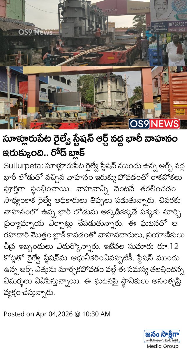 os9_news's tweet image. సూళ్లూరుపేట రైల్వే స్టేషన్ ఆర్చ్ వద్ద భారీ వాహనం ఇరుక్కుంది.. రోడ్ బ్లాక్ | Road Block at Sullurpeta Railway Station Due to Heavy Vehicle | OS9 News
@RailwaySeva @RailMinIndia @railcomplaint

#railwaystation #Sullurpetanews #Os9news #latestnews #AndhraPradesh