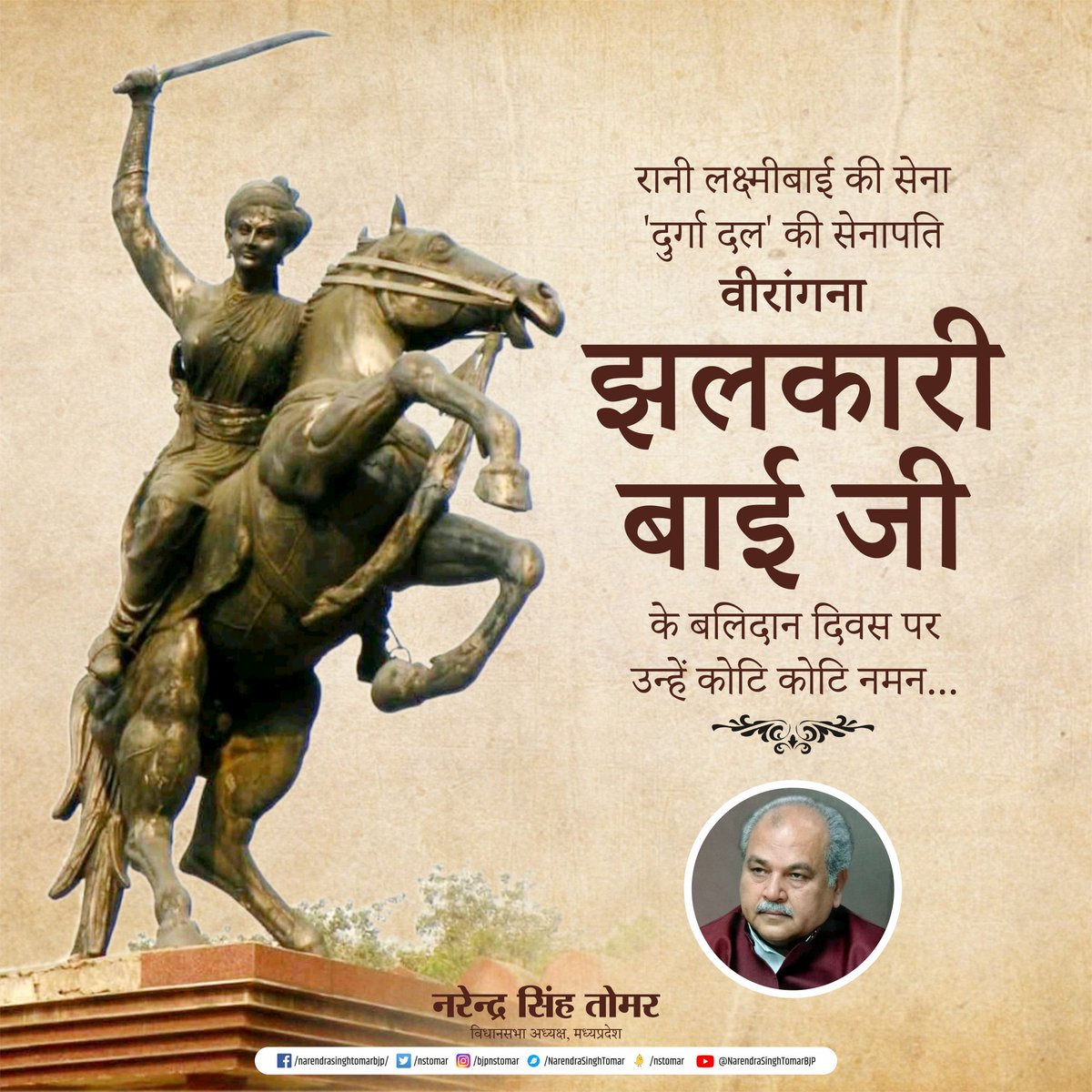 रानी लक्ष्मीबाई की सेना 'दुर्गा दल' की सेनापति वीरांगना झलकारी बाई जी के बलिदान दिवस पर उन्हें कोटि कोटि नमन...