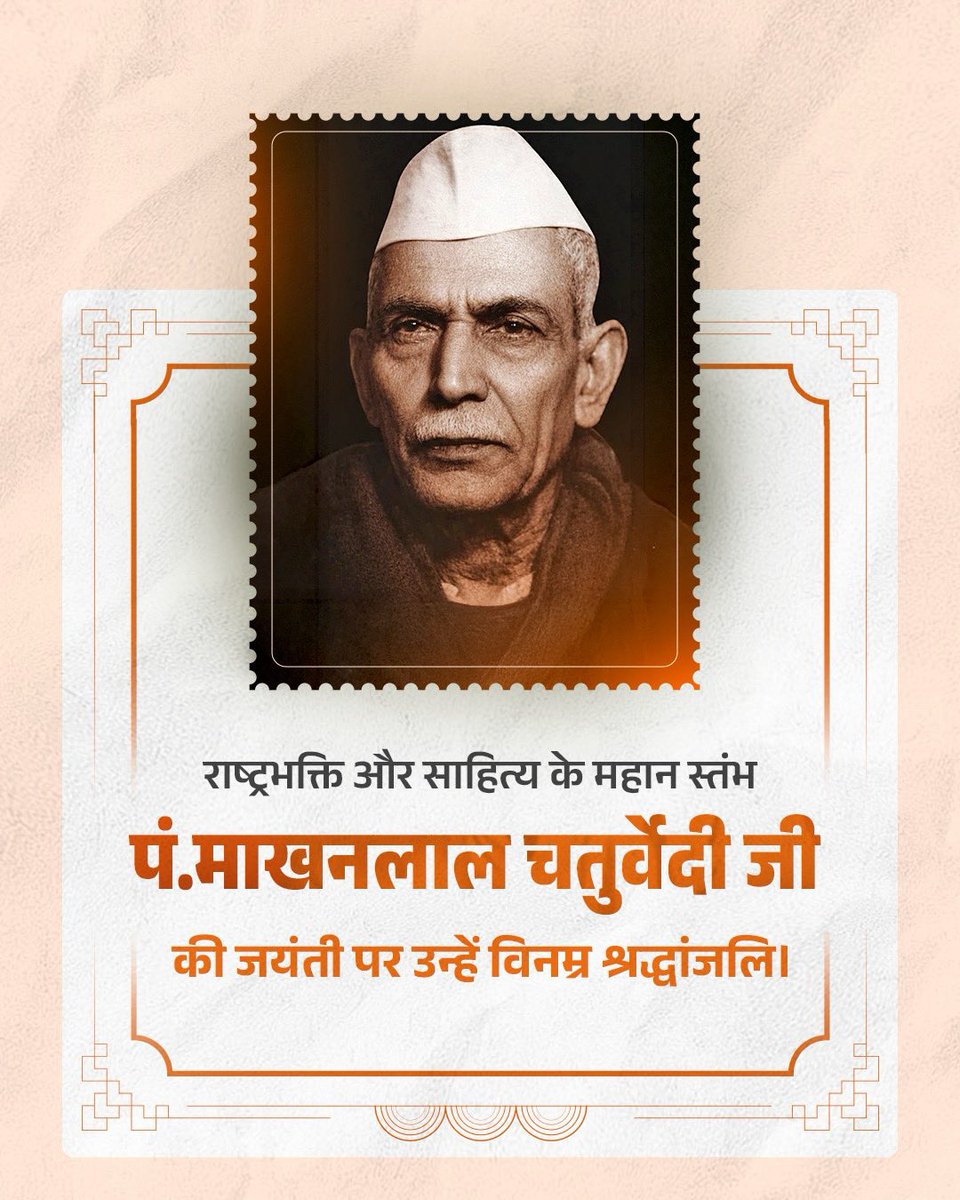 DurgDist's tweet image. प्रसिद्ध भारतीय स्वतंत्रता संग्राम सेनानी, विख्यात कवि, लेखक एवं पत्रकार तथा अपनी रचनाओं से राष्ट्रवाद की भावना जाग्रत करने वाले पद्मभूषण से सम्मानित पंडित माखनलाल चतुर्वेदी जी की जयंती पर उन्हें शत्-शत् नमन।

#hindisahitya #durg #chhattisgarh #makhanlalchaturvedi
