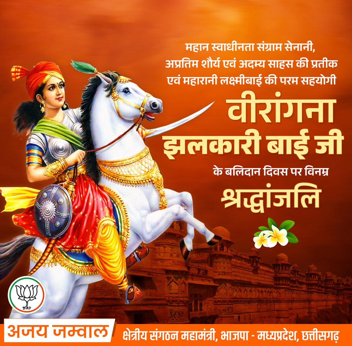 1857 के प्रथम स्वतंत्रता संग्राम में महारानी लक्ष्मीबाई के साथ अदम्य वीरता का परिचय देने वाली वीरांगना झलकारी बाई जी के बलिदान पर उन्हें विनम्र श्रद्धांजलि।

मातृभूमि की रक्षा के लिए उनके अद्वितीय साहस, शौर्य-पराक्रम और बलिदान की गाथा युग-युगांतर तक युवा पीढ़ी को प्रेरणा देती