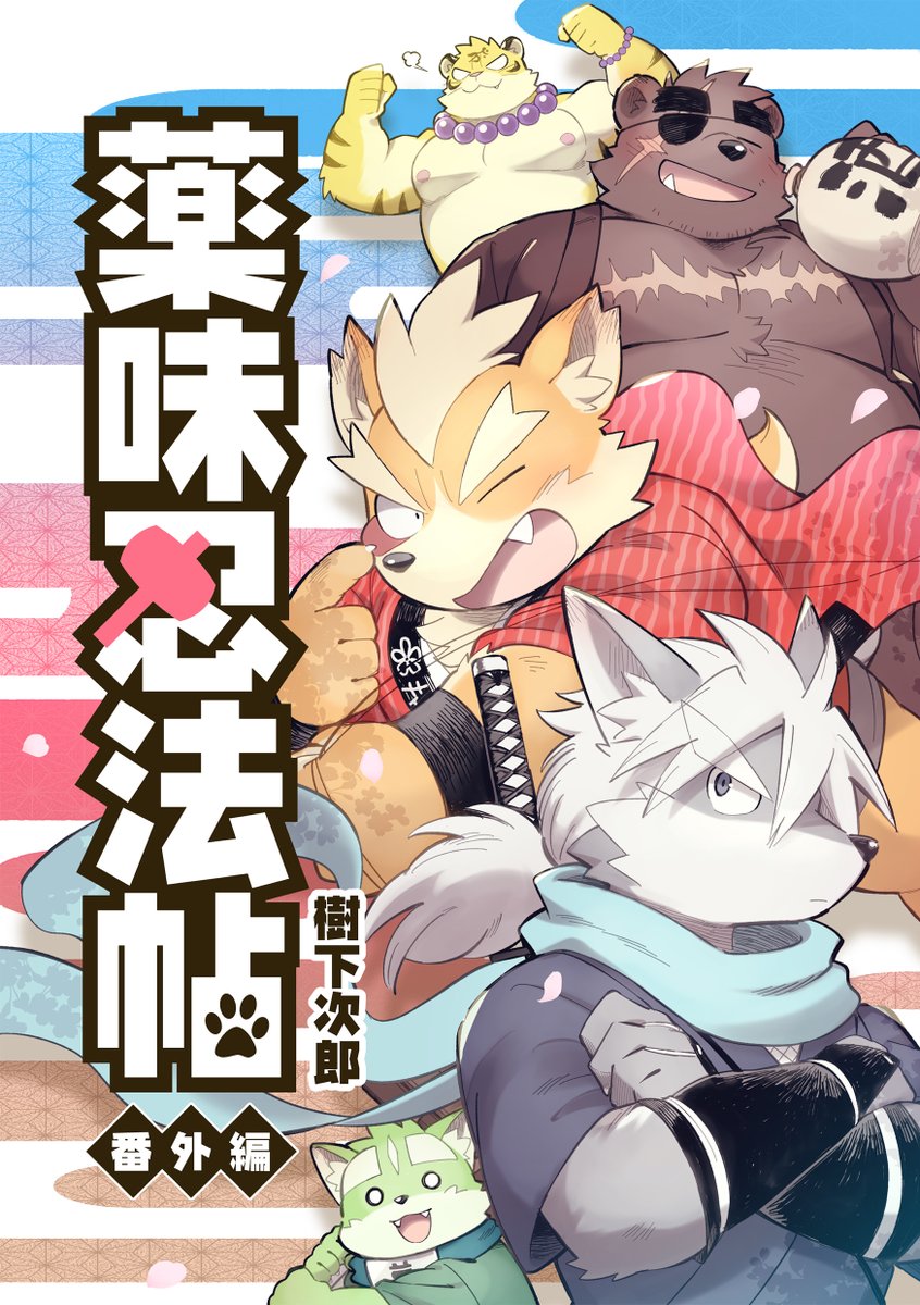 樹下次郎＠関西けもケット11【B-34】 tweet media