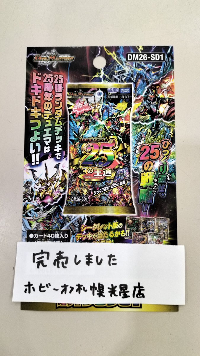 hobby28016's tweet photo. 本日発売デュエルマスターズは完売しました https://t.co/36qwvuPXq8