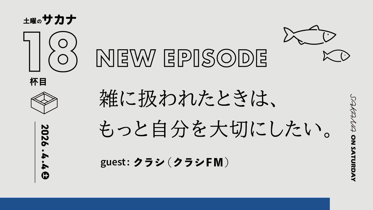 土曜のサカナ | Podcast tweet media