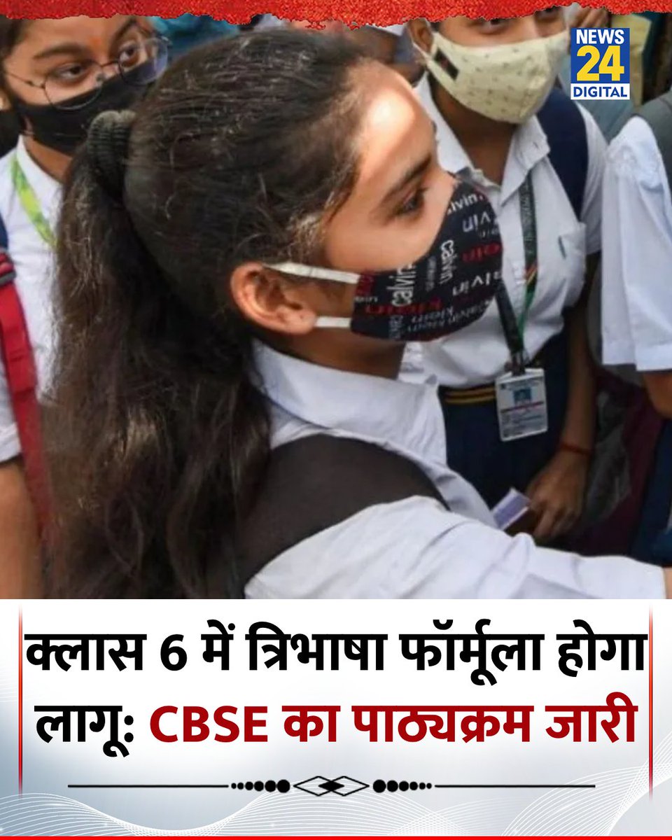 news24tvchannel's tweet image. क्लास 6 में त्रिभाषा फॉर्मूला होगा लागू: CBSE का पाठ्यक्रम जारी 

◆ क्लास 9 के लिए गणित और विज्ञान की दो-स्तरीय प्रणाली शुरू करने की घोषणा की गई है

◆ भाषा विषयों को तीन स्तरों - R1, R2 और R3 में व्यवस्थित किया जाएगा। 

#CBSE #NewSyallbus | CBSE Syllabus