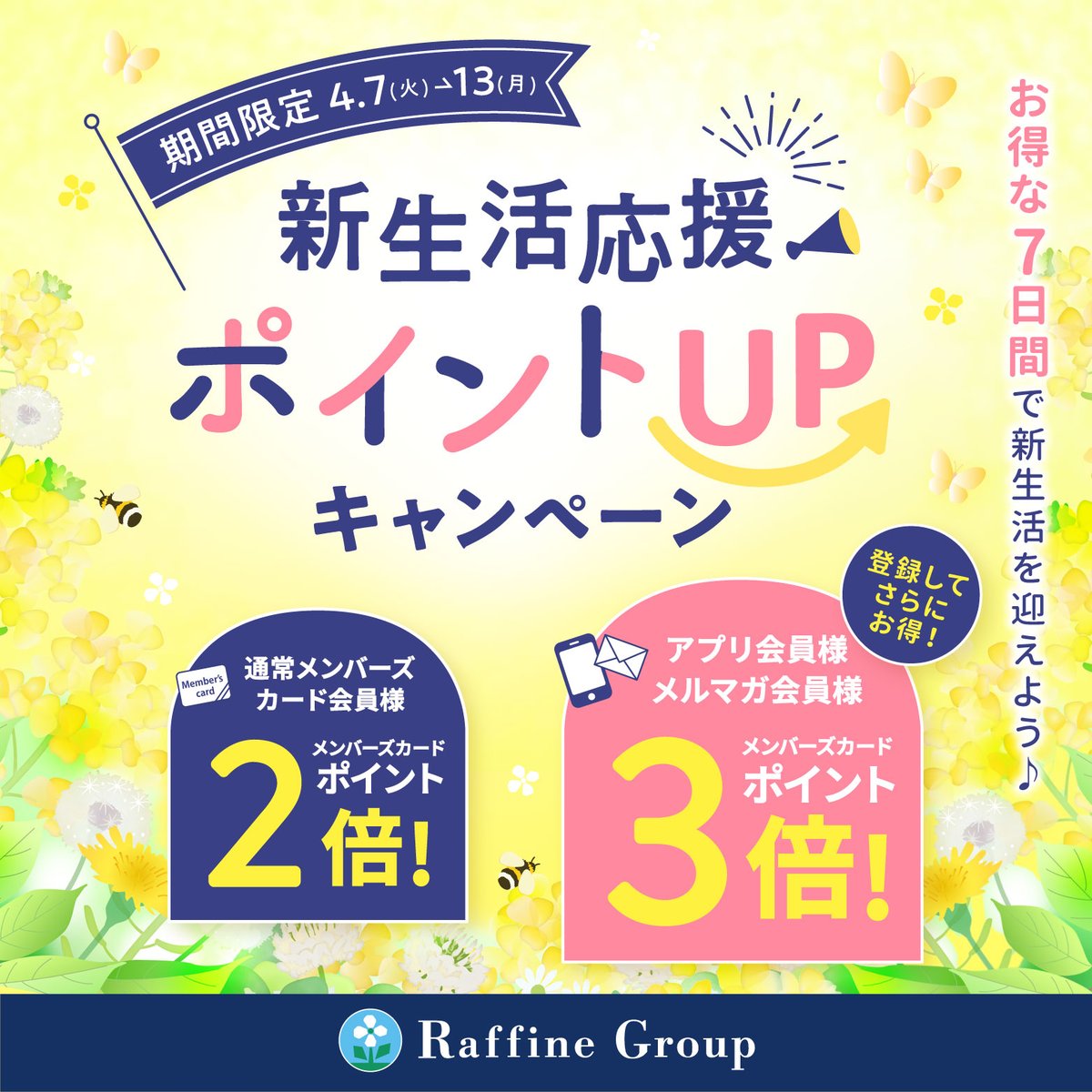 raffines22's tweet photo. 新生活応援ポイントUPキャンペーンのお知らせ
【4/7～13】

詳しくはこちら⇩
https://t.co/UGtT1qjPYT https://t.co/tWKOMSQDPw