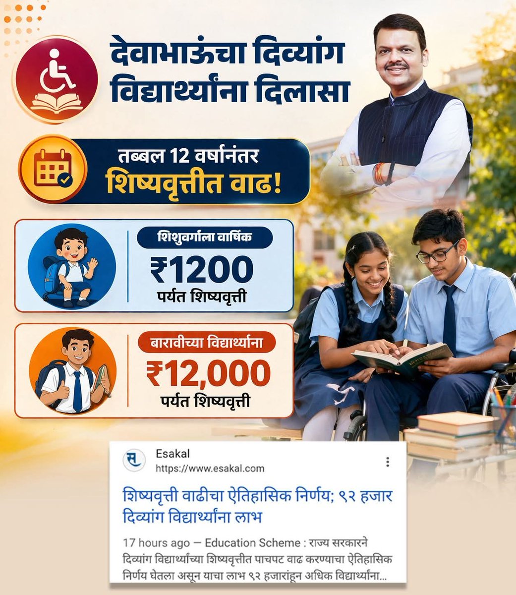 SAMS40308903's tweet photo. दिव्यांग विद्यार्थ्यांचे भवितव्य उज्ज्वल बनविण्यासाठी #देवाभाऊ सदैव प्रयत्नशील
दिव्यांग विद्यार्थ्यांच्या शिष्यवृत्तीमध्ये वाढ..!
#Maharashtra
#BJP_goverment
#Scholarship
#DisabledStudents #DevendraFadnavis #TeamDevendra
#DevaBhau https://t.co/trP5sx26ag