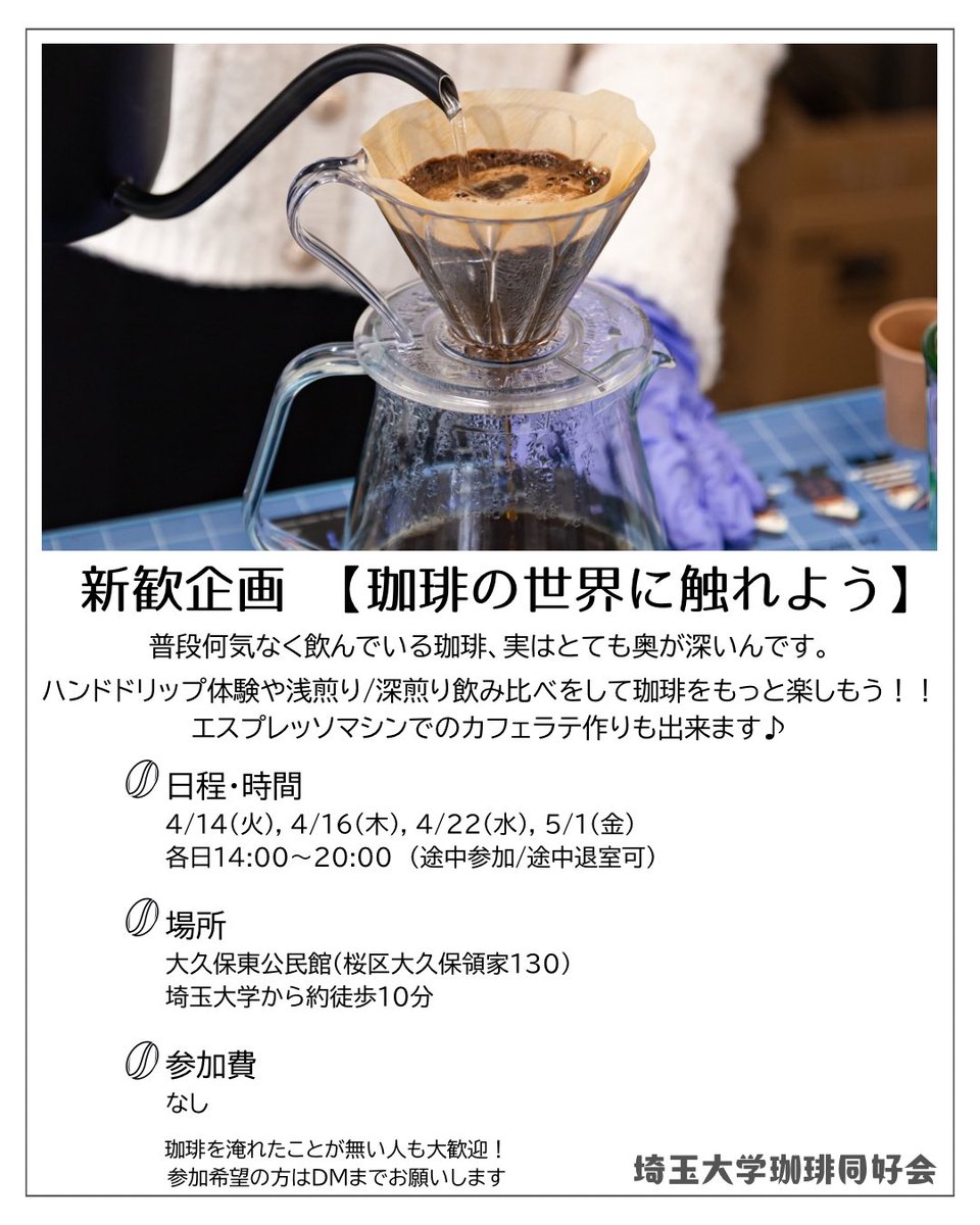 saidaicoffee's tweet photo. #春から埼大 の皆さん、ご入学おめでとうございます🎉

埼玉大学珈琲同好会は、自由に珈琲を楽しんだり、プロの方に協力していただき本格的なセミナーを行ったり、珈琲好きな人が気軽に楽しめるサークルです！

新歓イベント『珈琲の世界に触れよう』を行います！
興味のある方ぜひお越しください！ https://t.co/tg6cbOSmi3