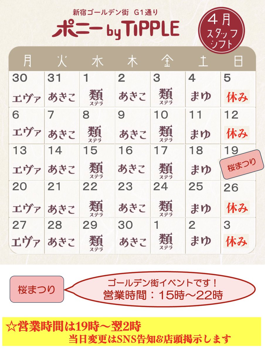 ポニーbyTIPPLEの4月シフトです。今月も全員レギュラー日通りです。
暖かくなって来ましたので、ぶらりとお出かけください。
4月19日15時〜22時のゴールデン街恒例の桜まつり参加します！
桜まつり当日は、店主手づくりの牛すじ大根煮込み出します^_^