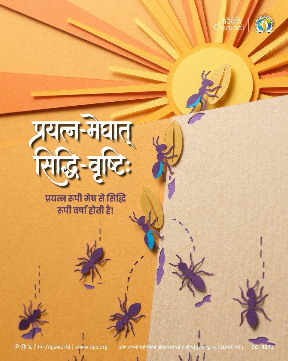 djjsworld's tweet image. Keep striving—the rain of achievement is on its way!

“प्रयत्न-मेघात् सिद्धि-वृष्टिः”

प्रयत्न रूपी मेघ से सिद्धि रूपी वर्षा होती है!

#SuccessMindset #Discipleship #Persistence #CharaivetiSeriesDJJS
