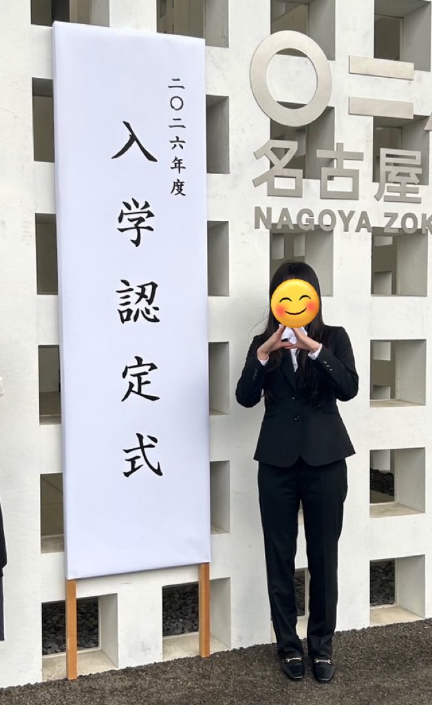 今日から大学生✨
色々ありましたが進みたい道にぐんぐん進んでいる。
素晴らしい。
何があってもなんとかするから好きなように生きなー！！！
おめでとう！