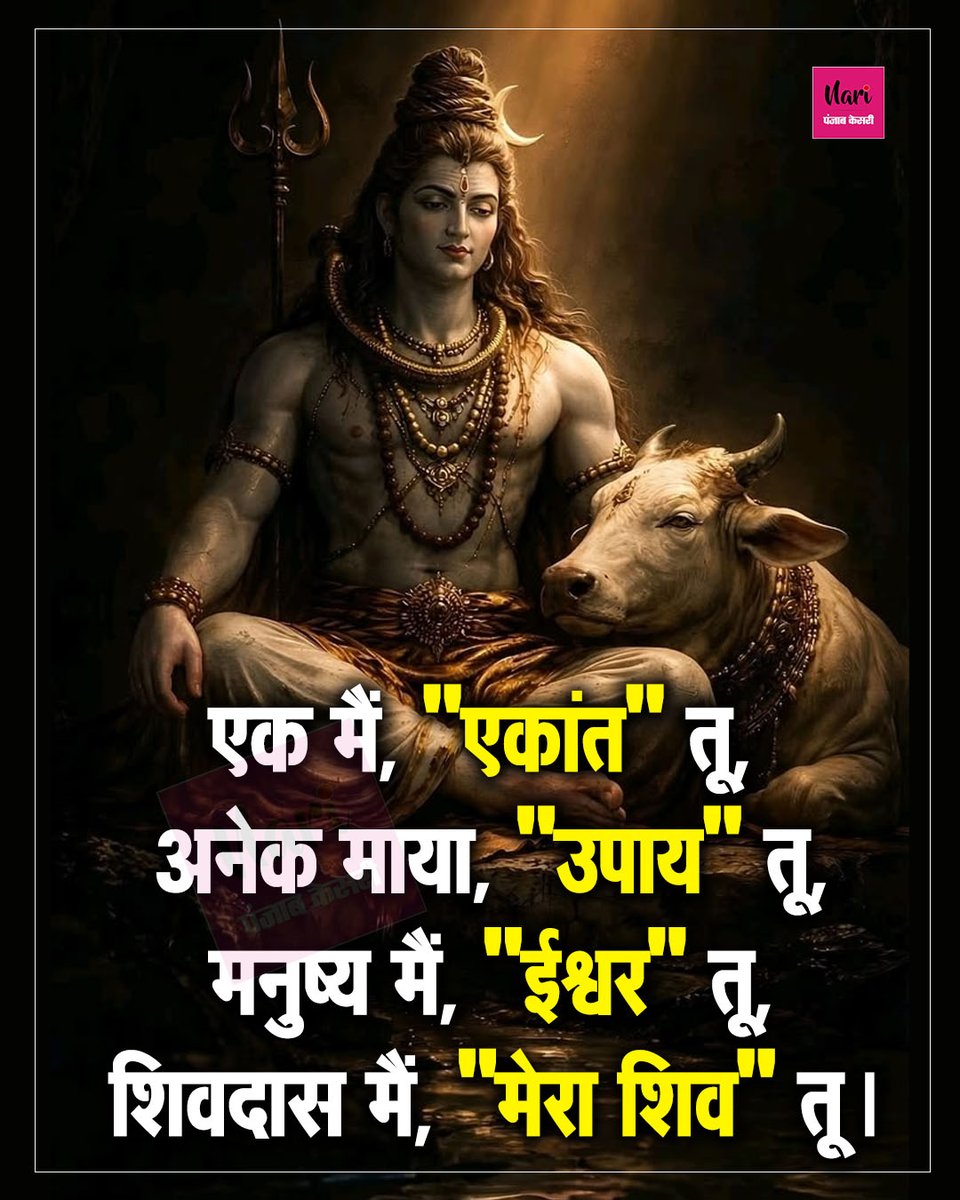 NariKesari's tweet image. एक मैं, "एकांत तू...

#morning #mahadev #shiv #motivation #spirituality