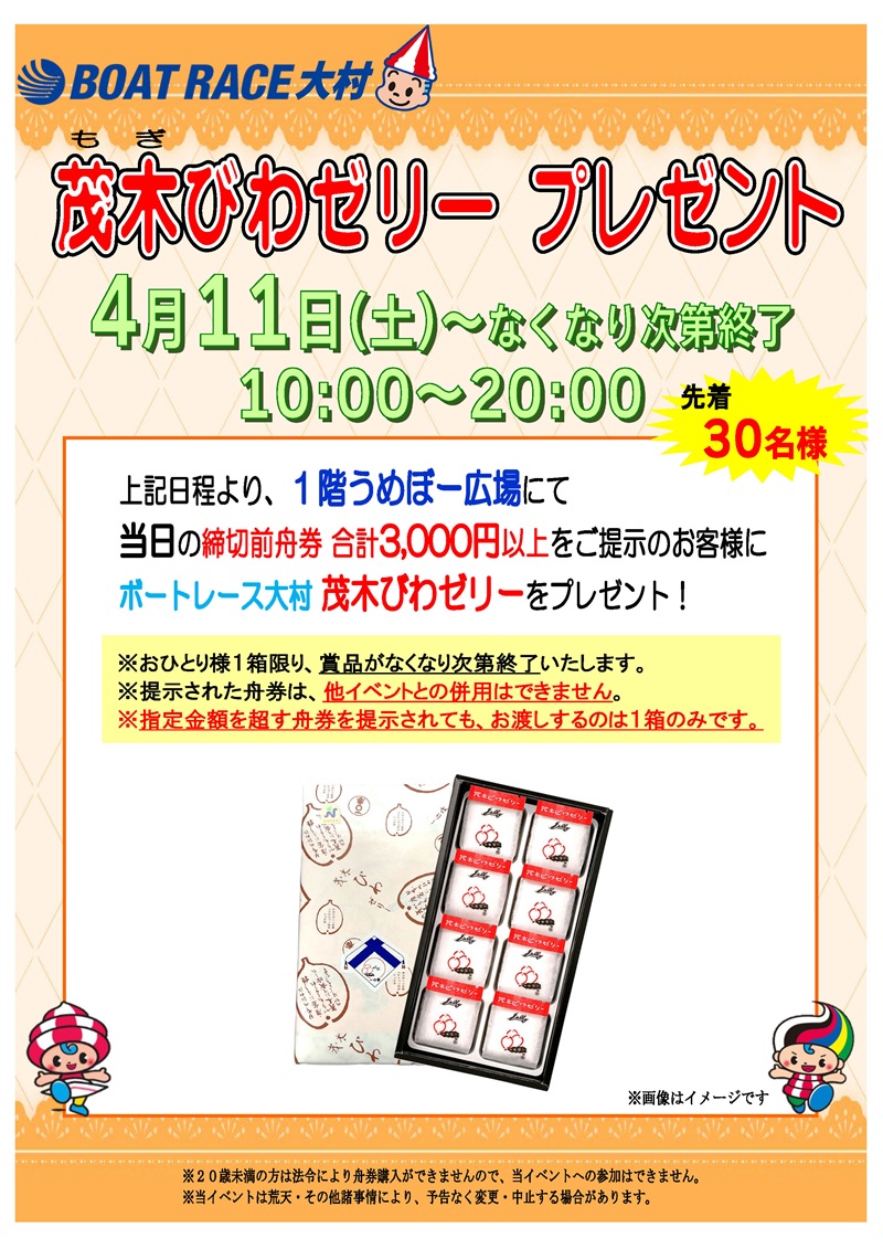 4月11日(土) ～ なくなり次第終了  

期間中1階うめぼー広場にて 
当日の≪全場対象≫締切前舟券合計3,000円以上を
ご提示のお客様先着30名様に 

『BR大村 茂木びわゼリー』をプレゼント🎁

 #梅田 #ボートレース #大村