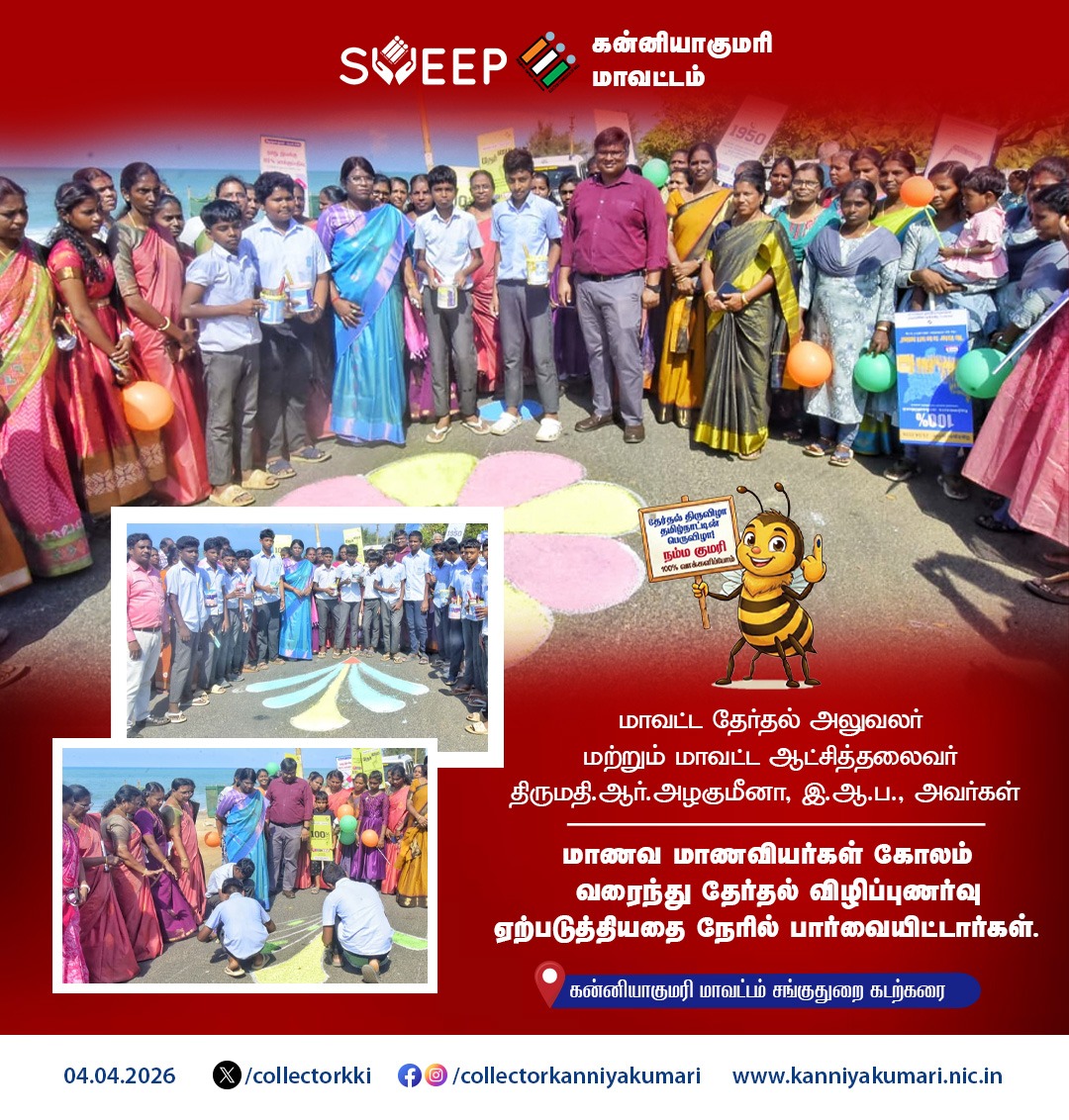 சங்கு துறை கடற்கரையில் சட்டமன்ற தேர்தலில் 100% வாக்குப்பதிவினை வலியுறுத்தி நடைபெற்ற விழிப்புணர்வு நிகழ்ச்சி
<a href="/ECISVEEP/">Election Commission of India</a> <a href="/TNelectionsCEO/">Chief Electoral Officer Tamil Nadu</a>